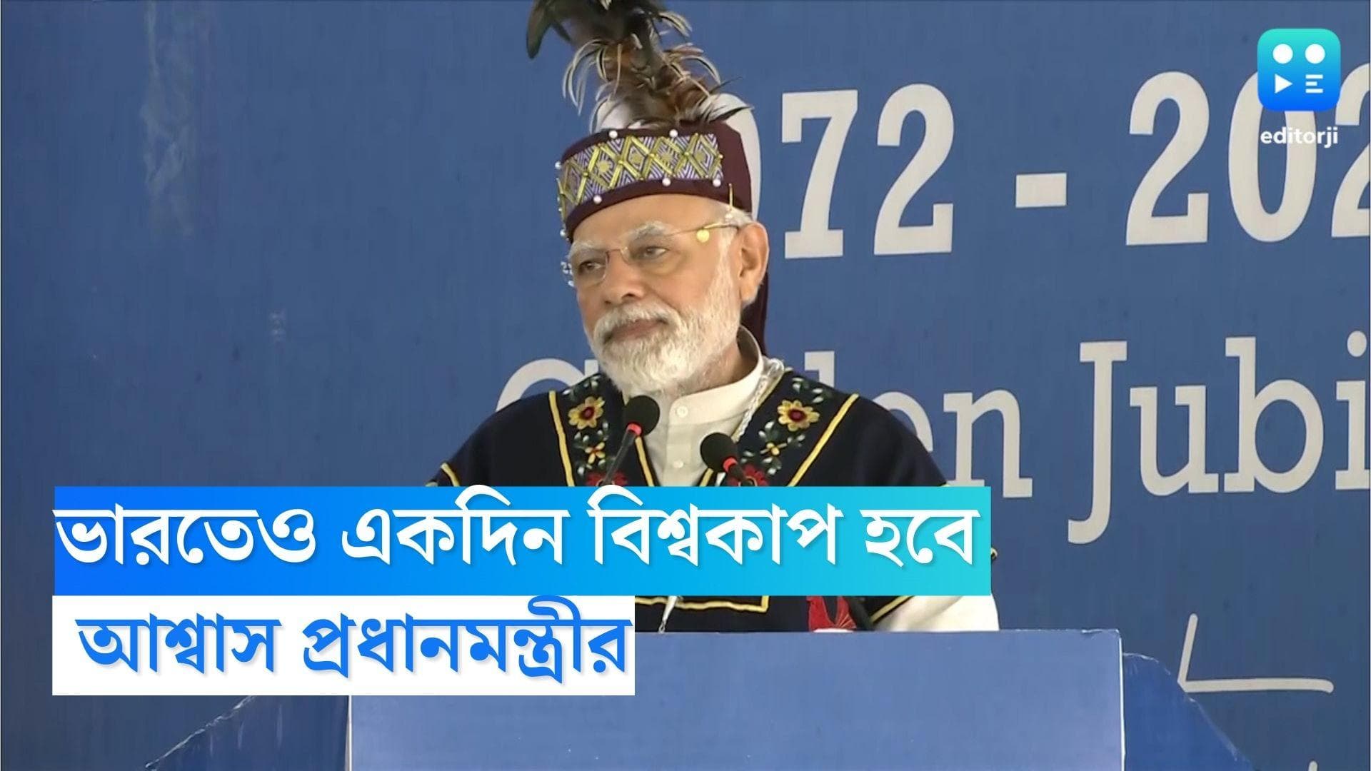 PM Narendra Modi: একদিন ফুটবল বিশ্বকাপ আয়োজন করবে ভারত, মেঘালয়ে দাবি প্রধানমন্ত্রীর