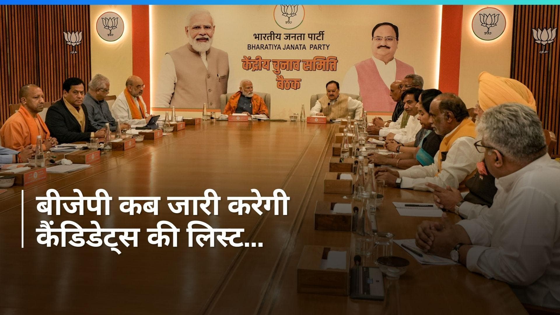 Lok Sabha Election: तो क्या देर रात BJP ने फाइनल कर ही लिए उम्मीदवार? ये है पार्टी की रणनीति...