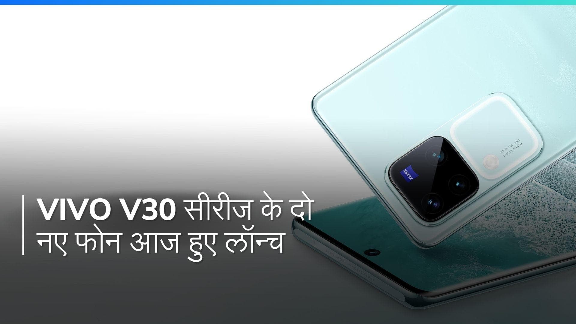 Vivo V30 और V30 Pro आज हुए लॉन्च, जानिए इनमें क्या होगा खास