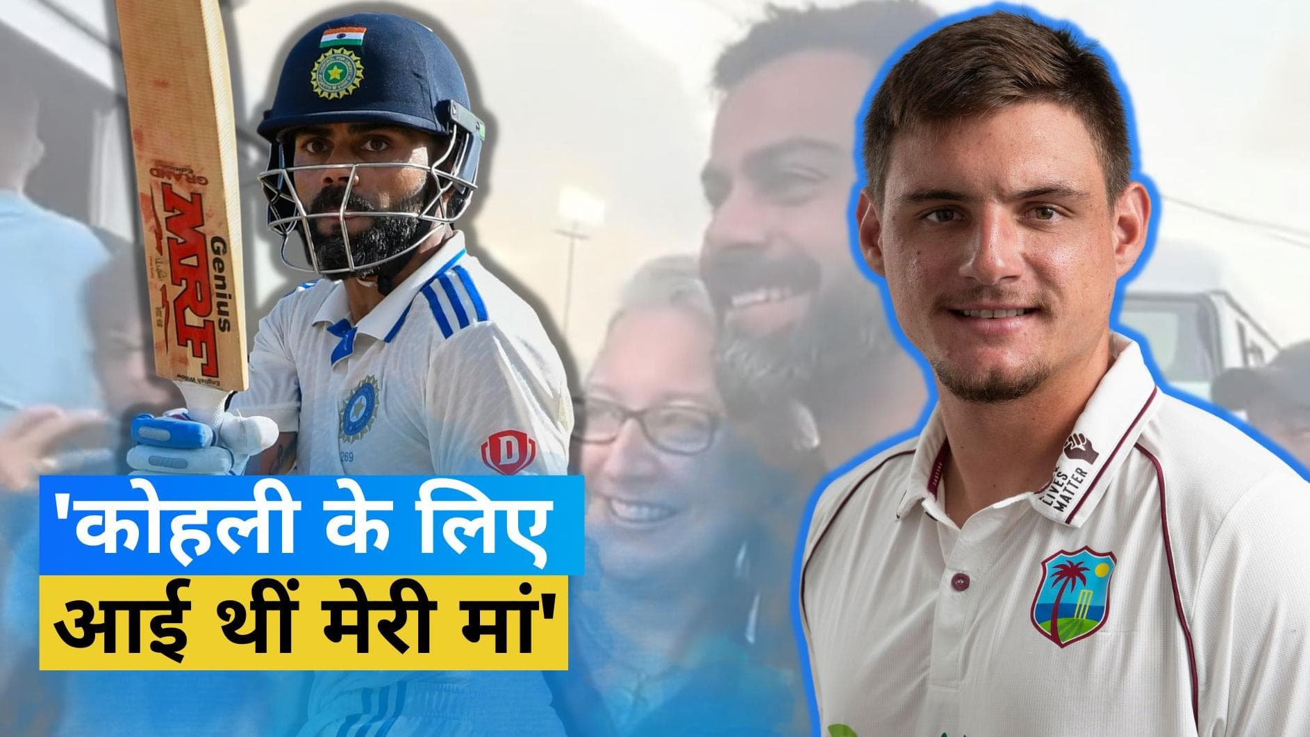 IND vs WI: 'मेरी मां मेरे लिए नहीं विराट कोहली के लिए आई थीं', जोशुआ डि सिल्वा ने खोला राज़