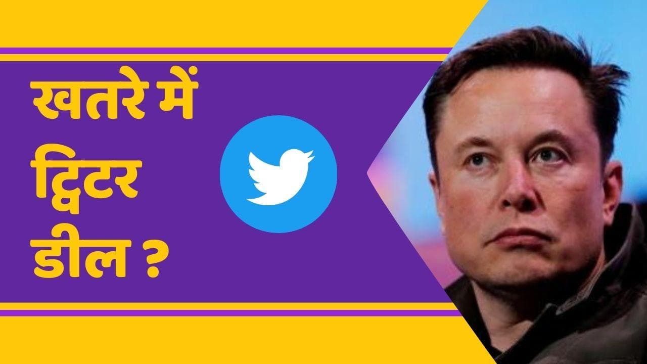 Twitter Shareholders ने Elon Musk पर किया केस; जानिये क्या है वजह !