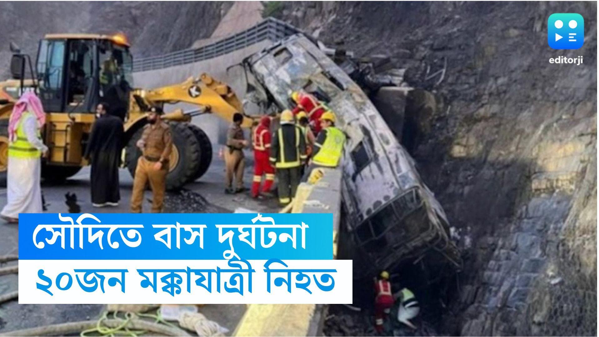 Saudi Arabia Pilgrims Killed : রমজানের শুরুতেই সৌদিতে ভয়াবহ বাস দুর্ঘটনায়, ২০জন মক্কা যাত্রীর মৃত্যু