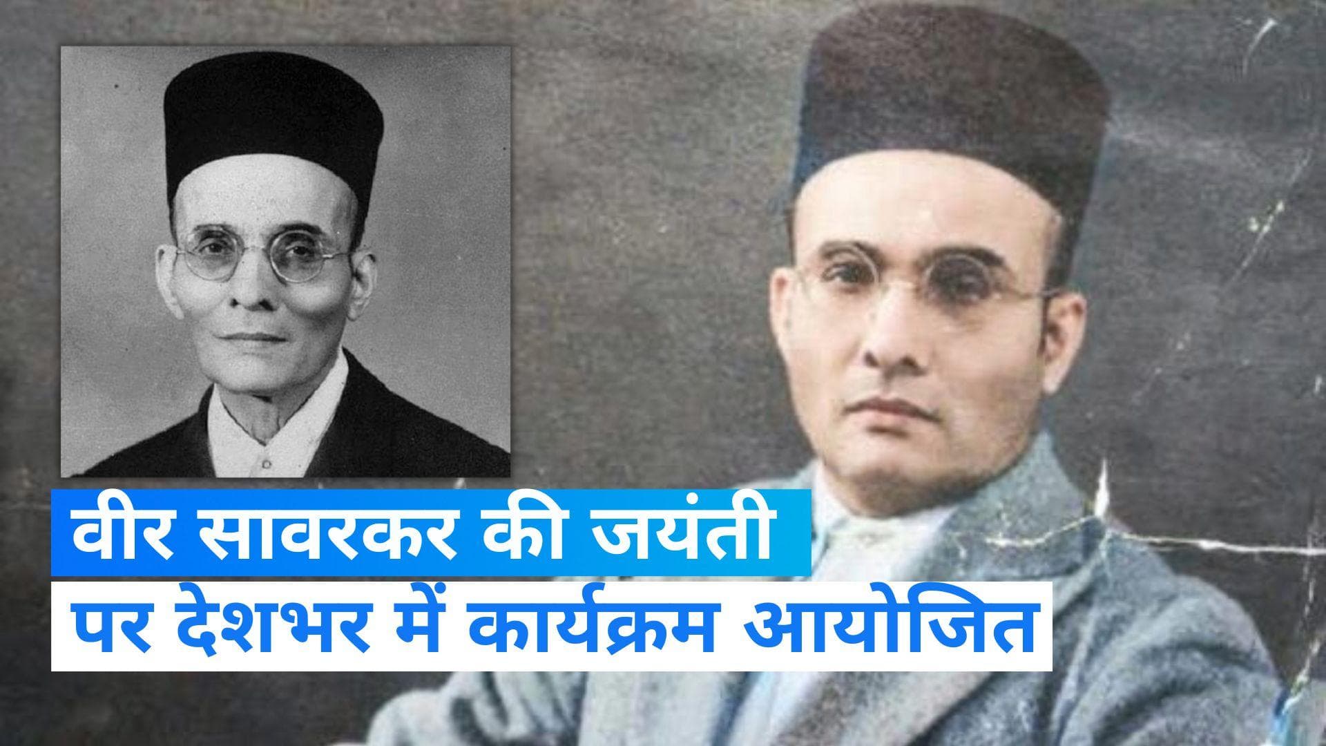 Veer Savarkar Jayanti: वीर सावरकर की जयंती आज, पीएम करेंगे 'मन की बात'