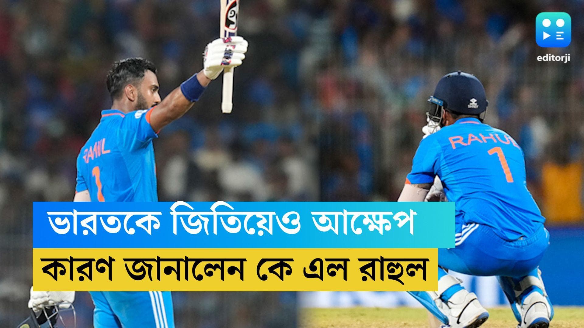 ODI Worldcup 2023 :  শেষে চার ও ছয় মারার প্ল্যান ছিল, কিন্তু...ভারতকে জিতিয়েও কেন আক্ষেপ কে এল রাহুলের ?