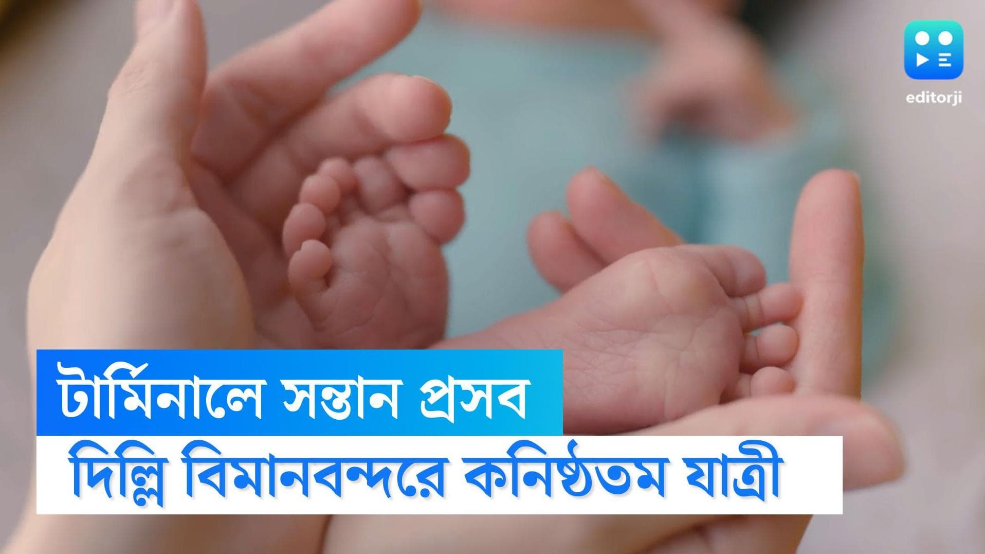 Baby Delivered At Airport: দিল্লি বিমানবন্দরের টার্মিনালে সন্তান প্রসব মহিলার