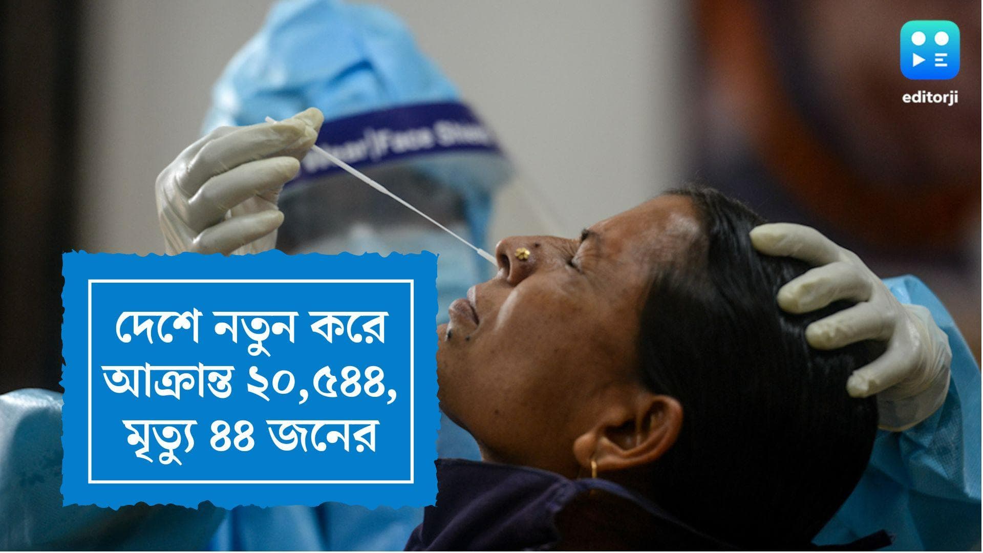 India Covid 19 Update: দেশে নতুন করে কোভিডে আক্রান্ত ২০,৫৫৭ জন, মৃত্যু ৪৪ জনের