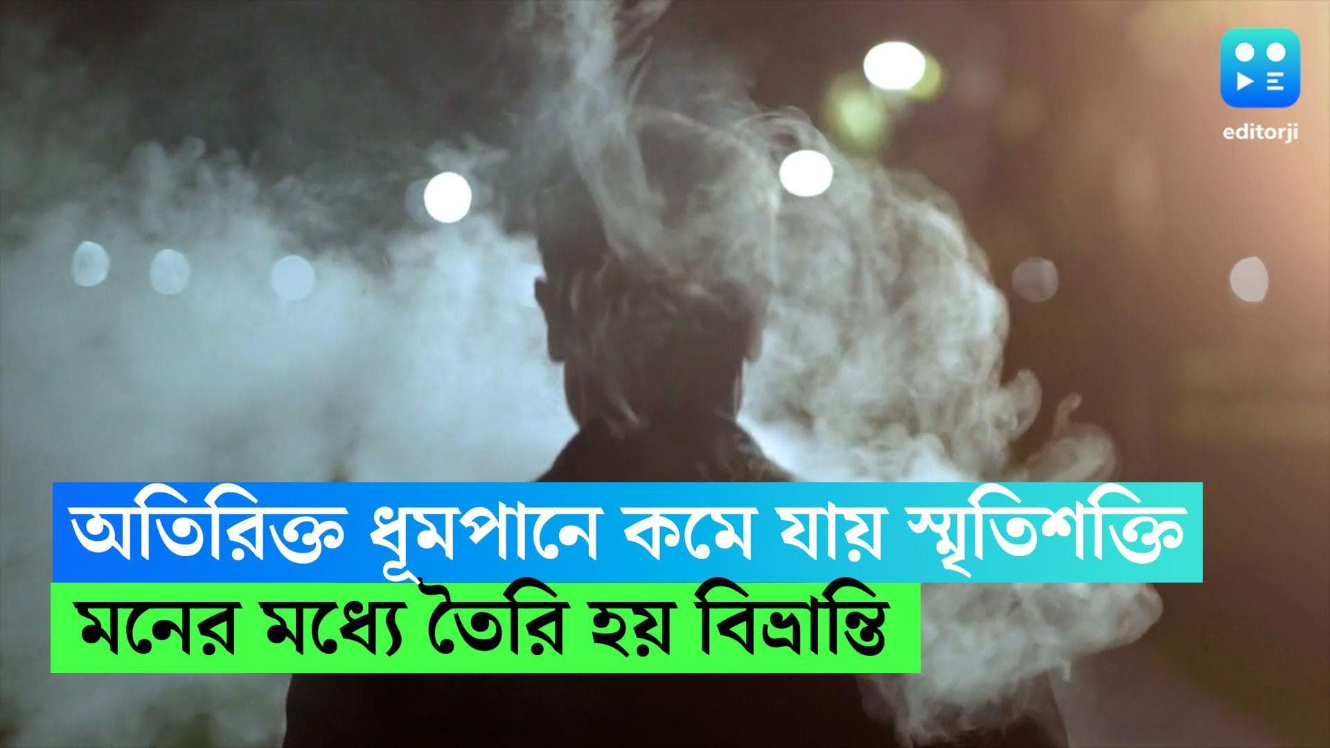 Study on smoking: অতিরিক্ত ধূমপানে কমে যায় স্মৃতিশক্তি, মনের মধ্যে তৈরি হয় বিভ্রান্তি, জানাচ্ছে রিপোর্ট