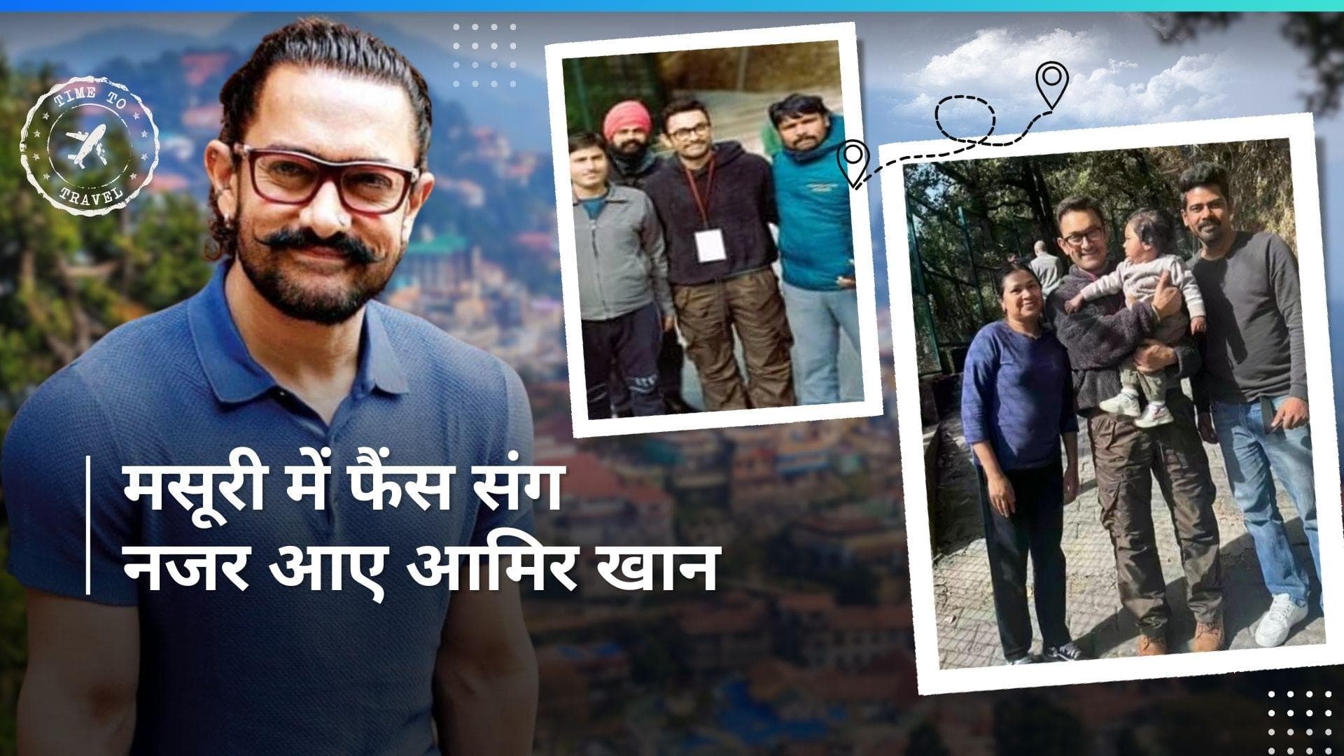 Aamir Khan अपनी एक्स वाइफ और बेटे Azad संग पहुंचे मसूरी, फैंस संग वायरल हुई तस्वीरें 