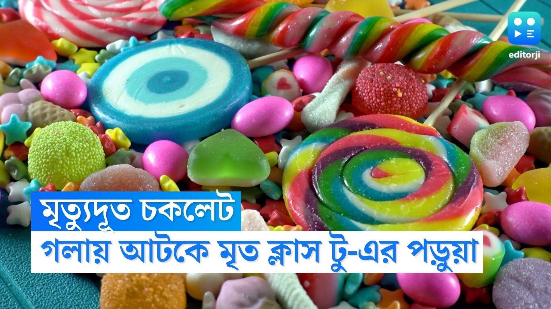 Telengana Child Death: সাধের চকলেটই হয়ে উঠল গলার কাঁটা, দম আটকে মৃত তেলেঙ্গানার স্কুল পড়ুয়া