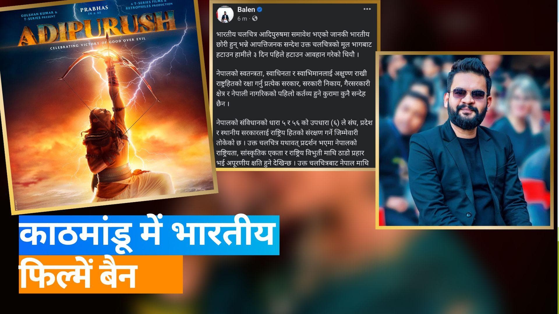 'Adipurush': 'आदिपुरुष' को लेकर नेपाल में विवाद, काठमांडू में सभी भारतीय फिल्मों के प्रदर्शन पर रोक