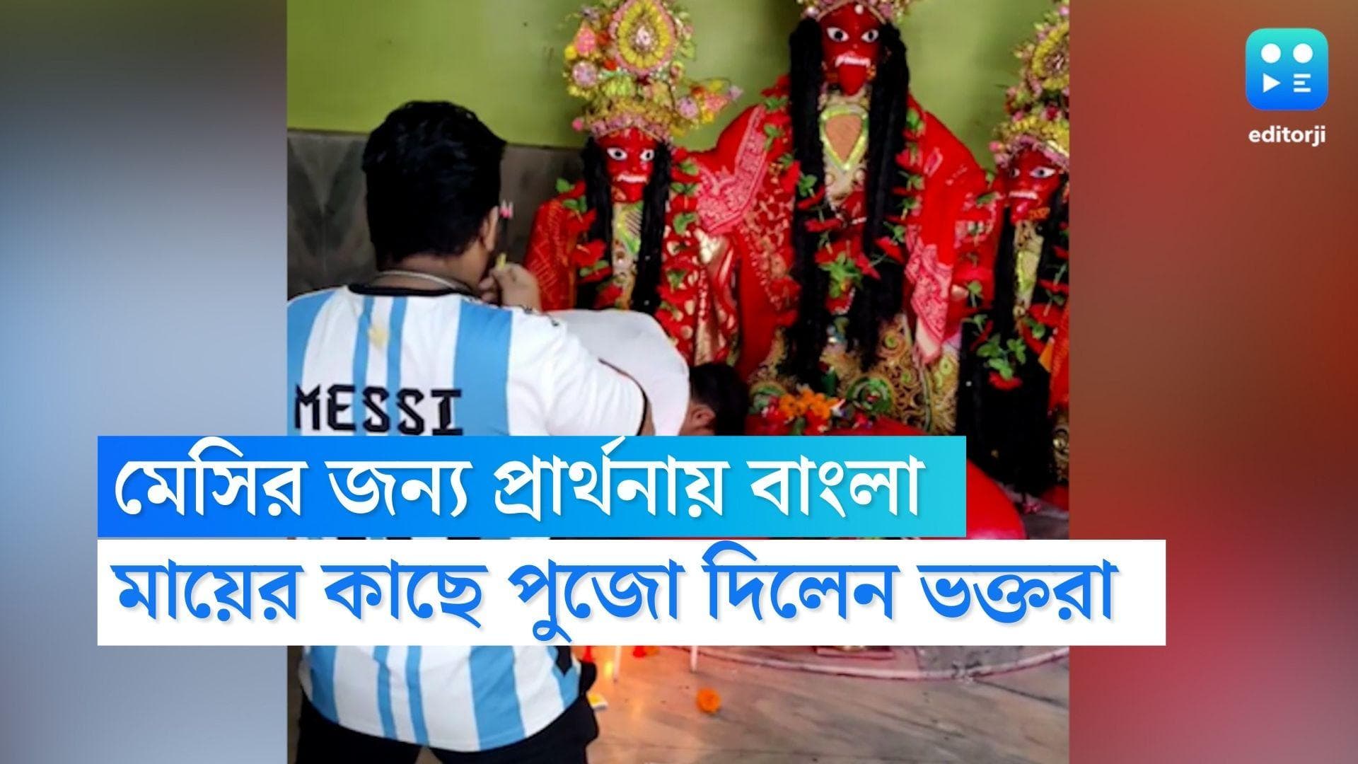 Lionel messi : মেসির জন্য প্রার্থনায় বাংলা, মা কালীর কাছে পুজো দিলেন মেসি ভক্তরা