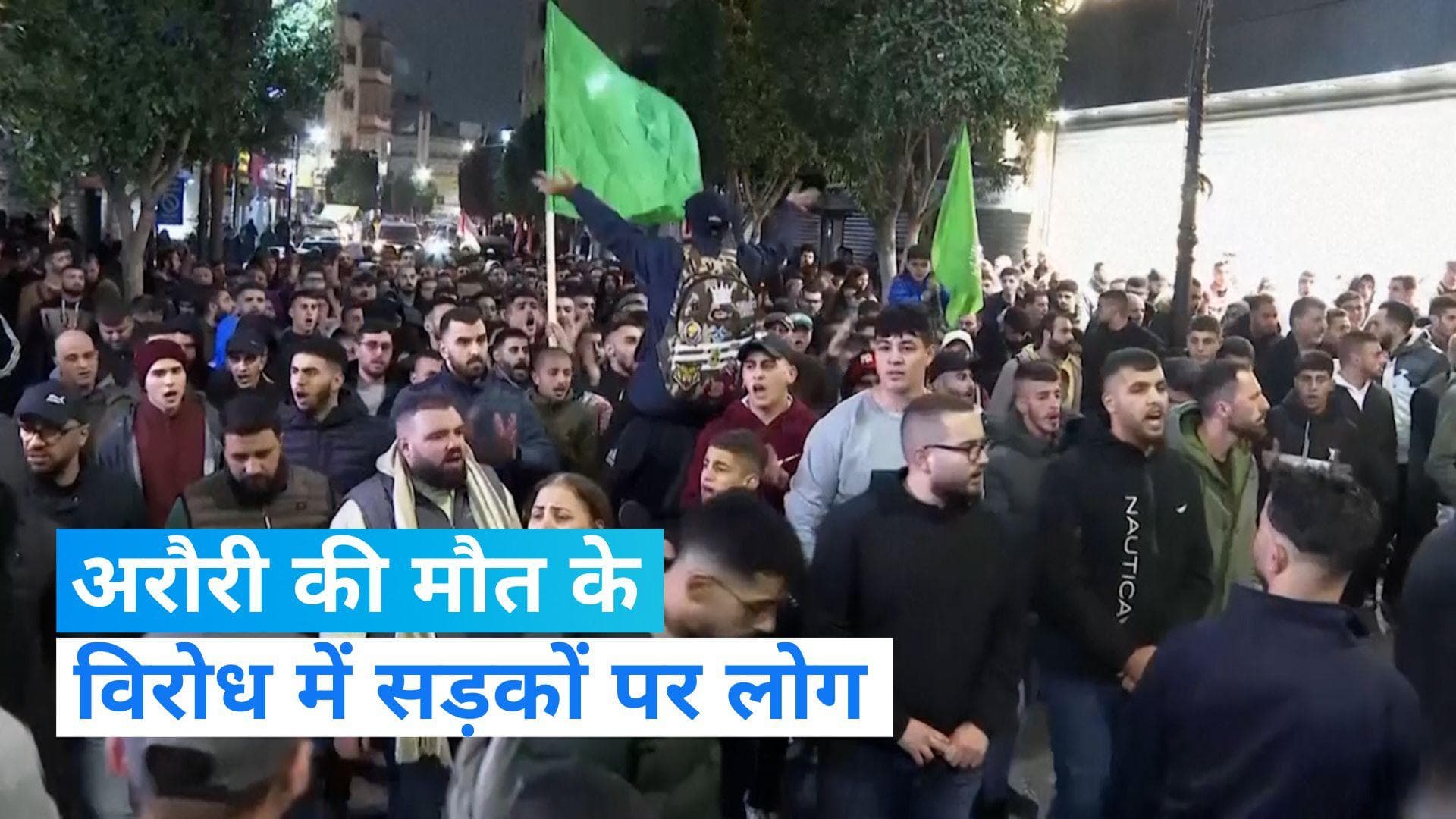  Israel Hamas war: वेस्ट बैंक में हमास के डिप्टी हेड की हत्या का विरोध, इजरायल से बदला लेने की मांग 