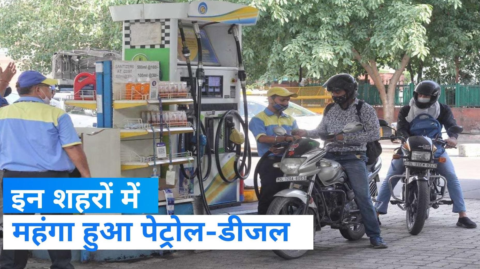 Petrol Diesel Price 12 June: देश के इन शहरों में महंगा हुआ पेट्रोल-डीजल, देखें नई कीमत