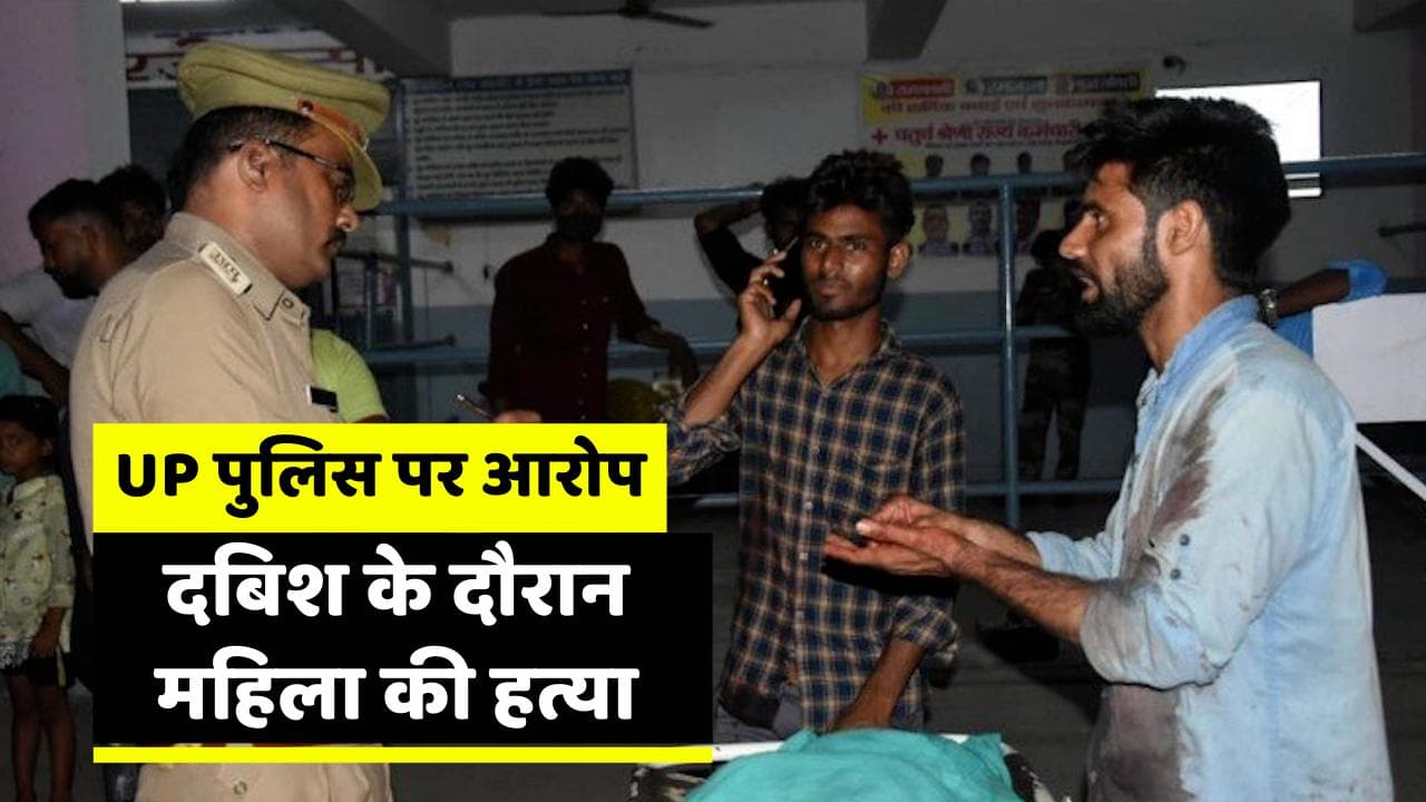 UP Police: दबिश के दौरान महिला की पुलिस की गोली से मौत ! थाने पर हत्या का मुकदमा