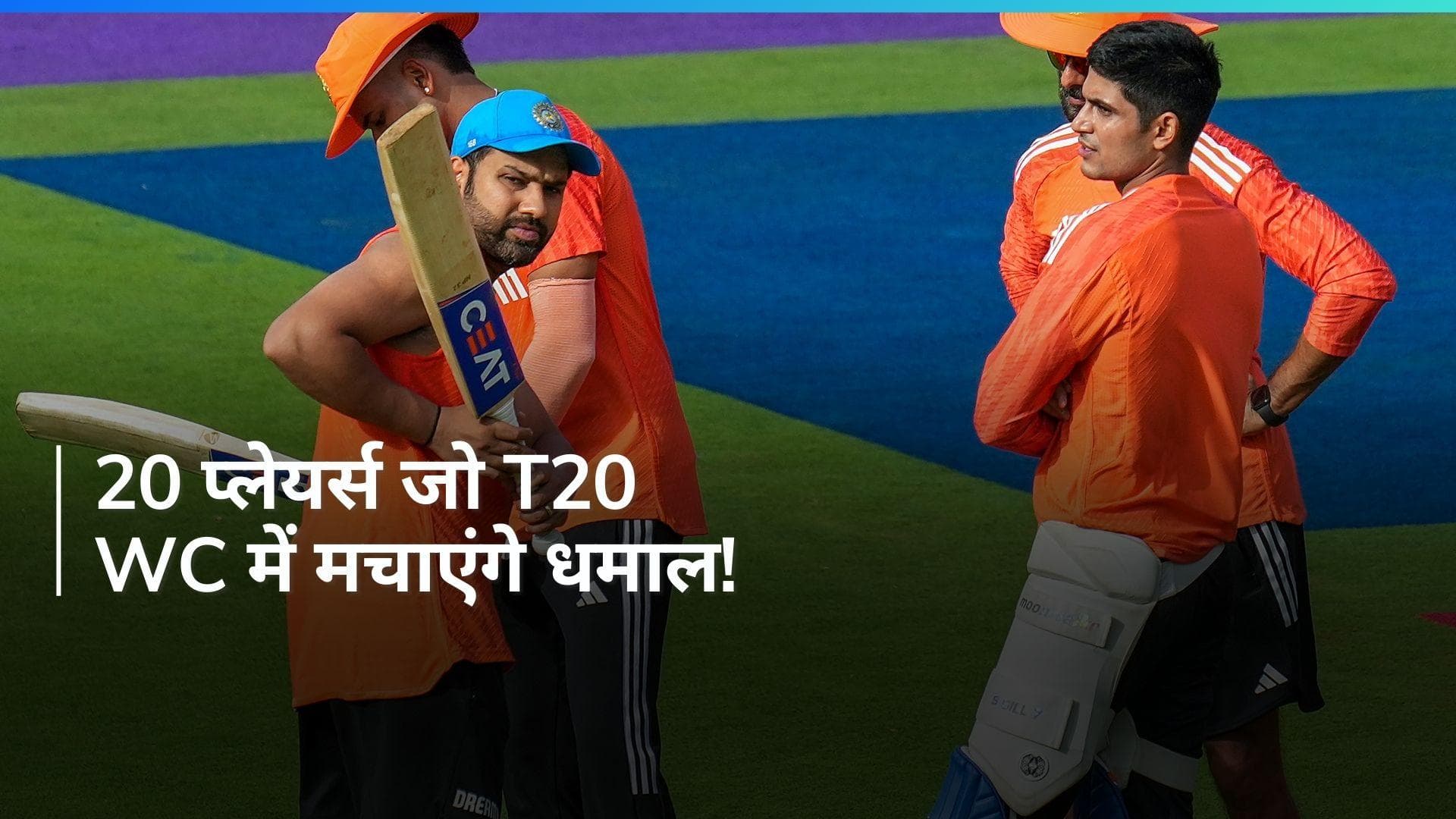 टी-20 वर्ल्ड कप 2024 के लिए टीम इंडिया में नए चेहरों की संभावना नहीं, देखें भारत का संभावित स्क्वॉड