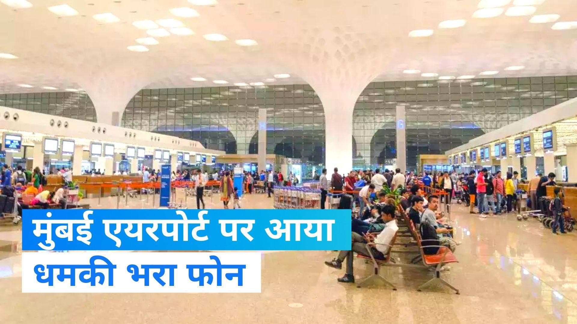 Mumbai Airport: मुंबई एयरपोर्ट पर धमकी भरा कॉल, इंडियन मुजाहिद्दीन के आतंकी की तलाश जारी