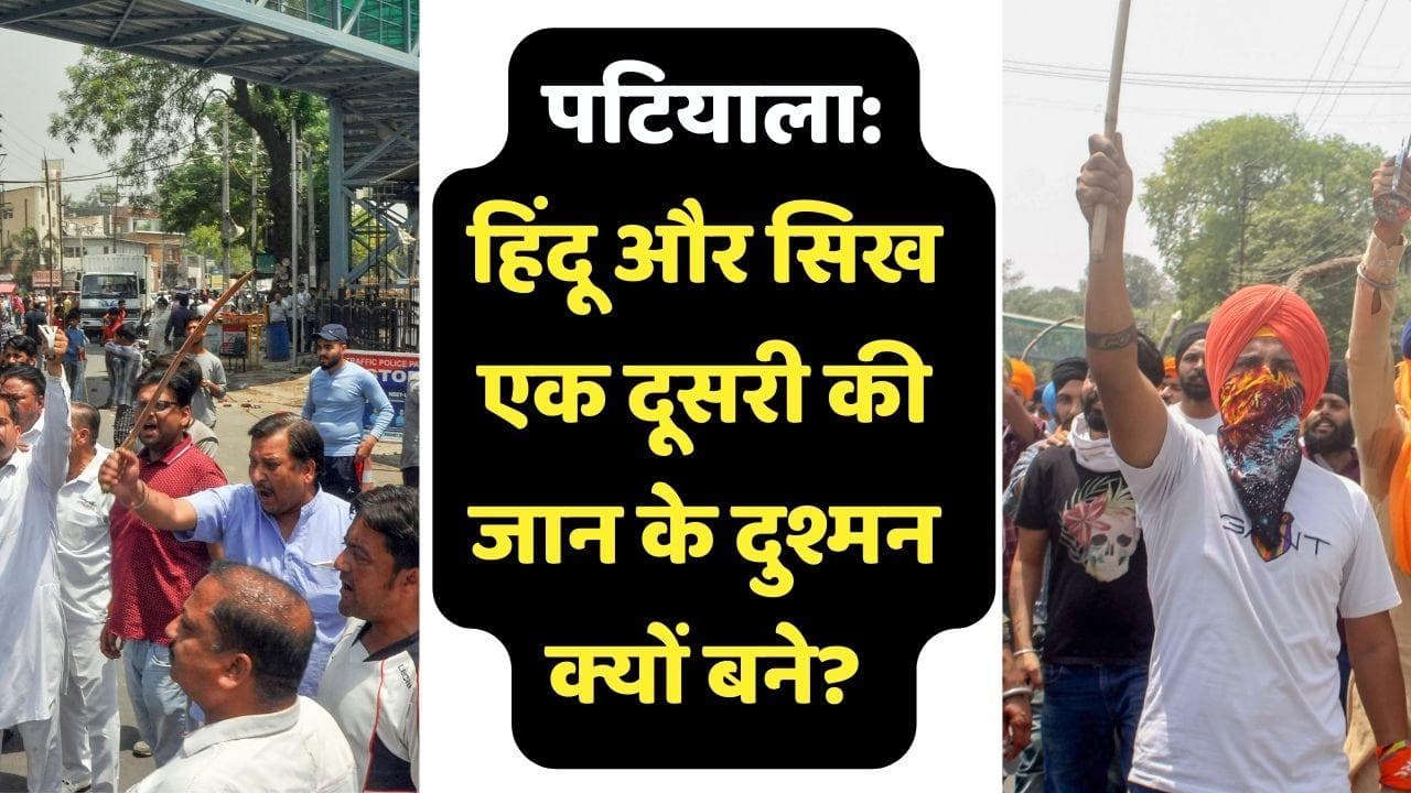 Patiala Violence: हिंदू और सिख एक दूसरी की जान के दुश्मन क्यों बने? 15 प्वॉइंट में जानिए