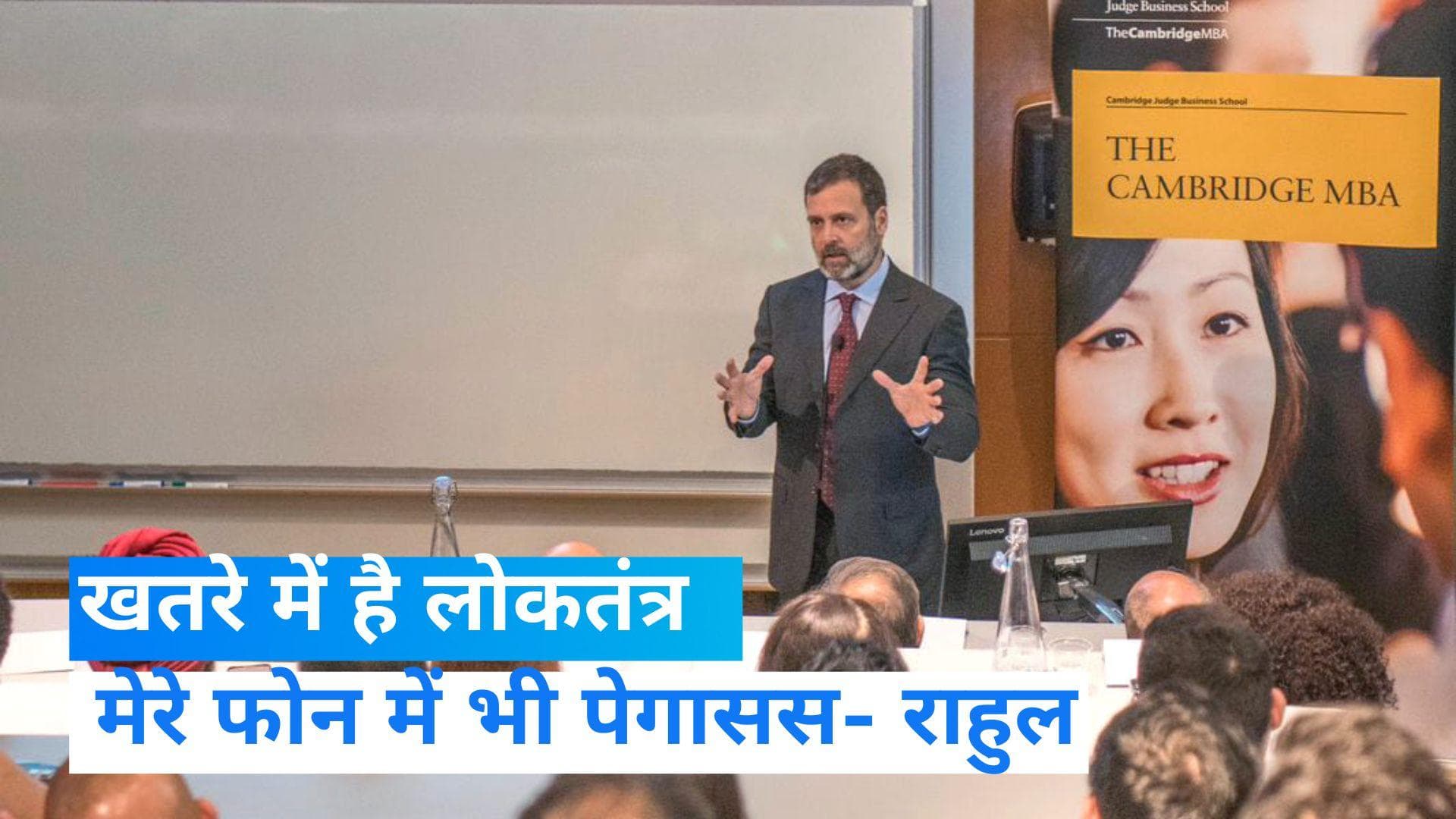 Rahul Gandhi: कैम्ब्रिज में राहुल गांधी का बड़ा दावा, कहा 'मेरे फोन में भी पेगासस....