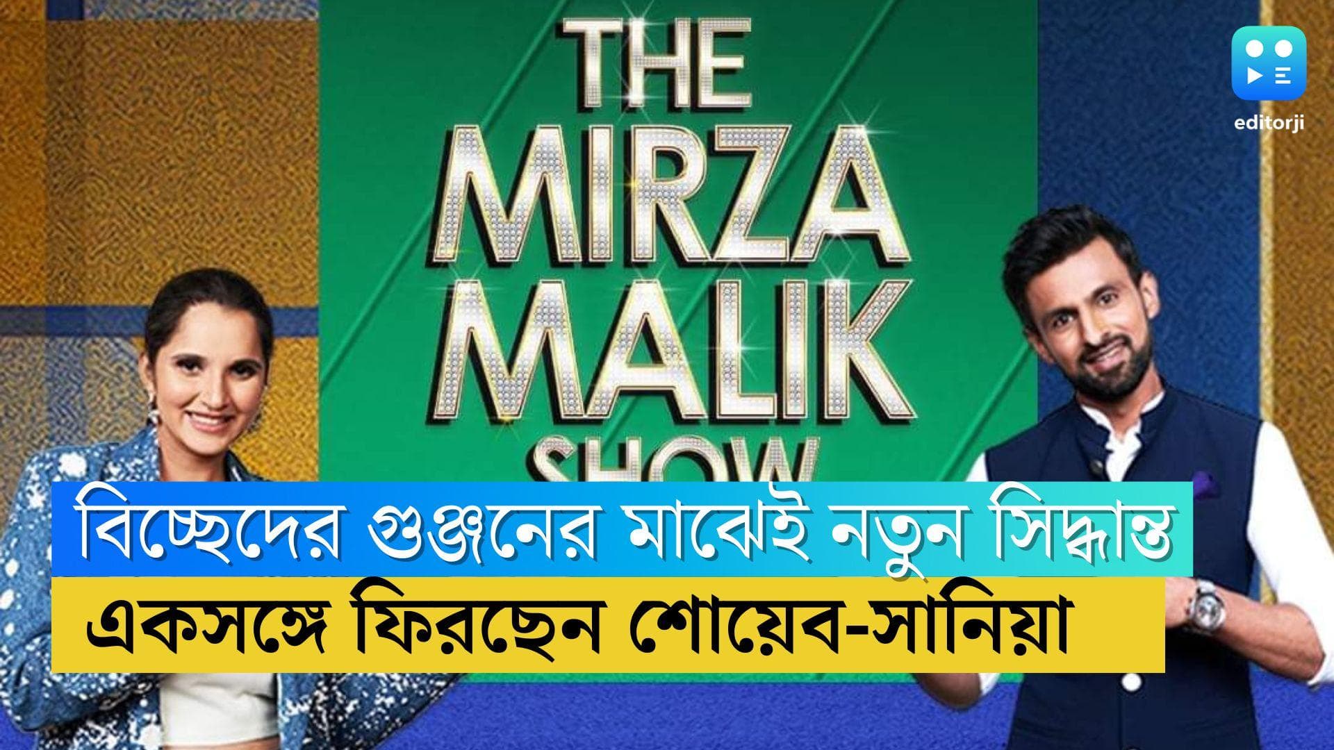 Sania-Shoaib : বিচ্ছেদের গুঞ্জনের মাঝেই নতুন ঘোষণা ! ফের একসঙ্গে শোয়েব-সানিয়া