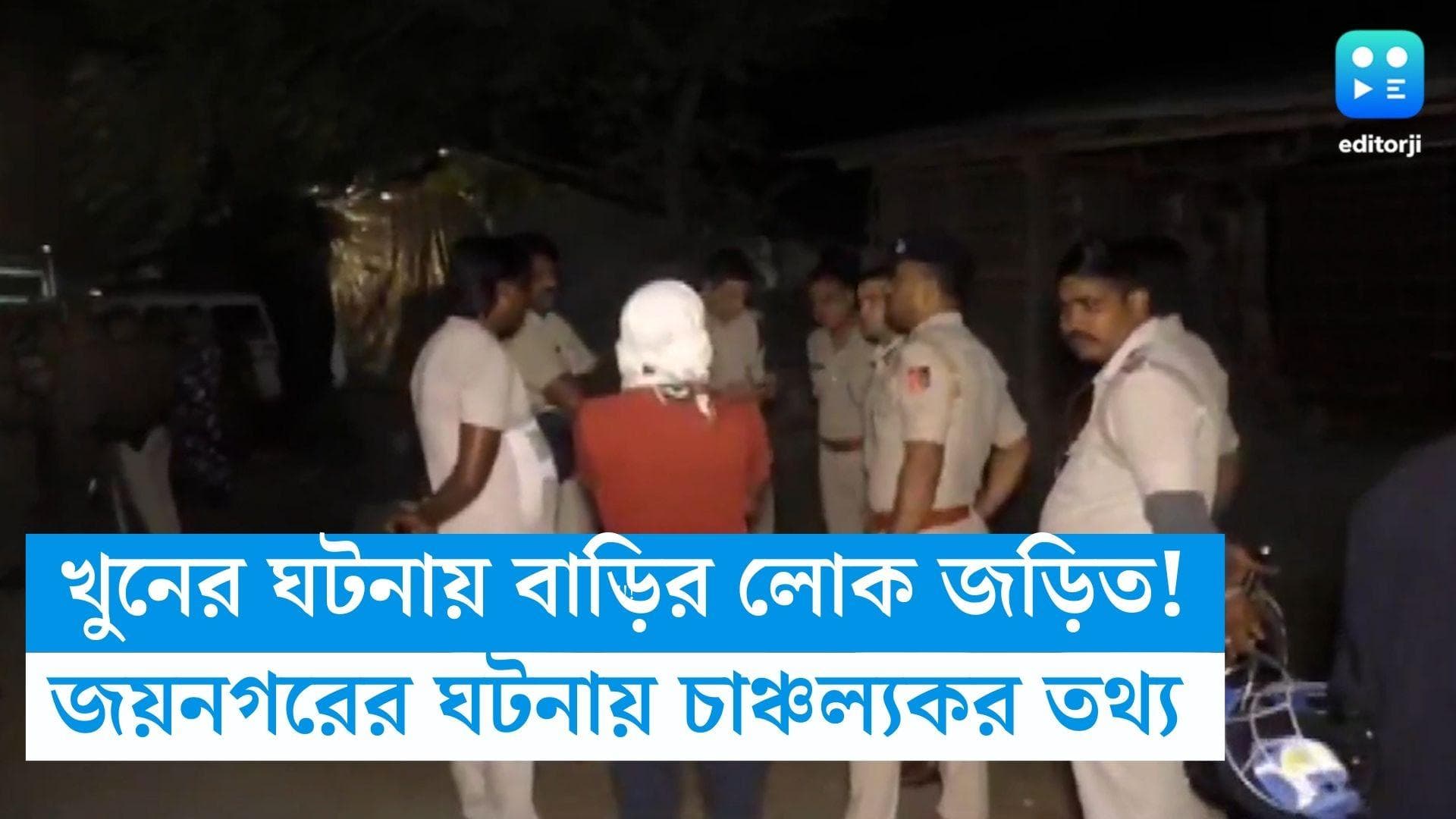 Jaynagar Murder case: জয়নগরের ঘটনায় চাঞ্চল্যকর তথ্য! সূত্রের খবর, খুনের ঘটনায় বাড়ির লোকও জড়িত 