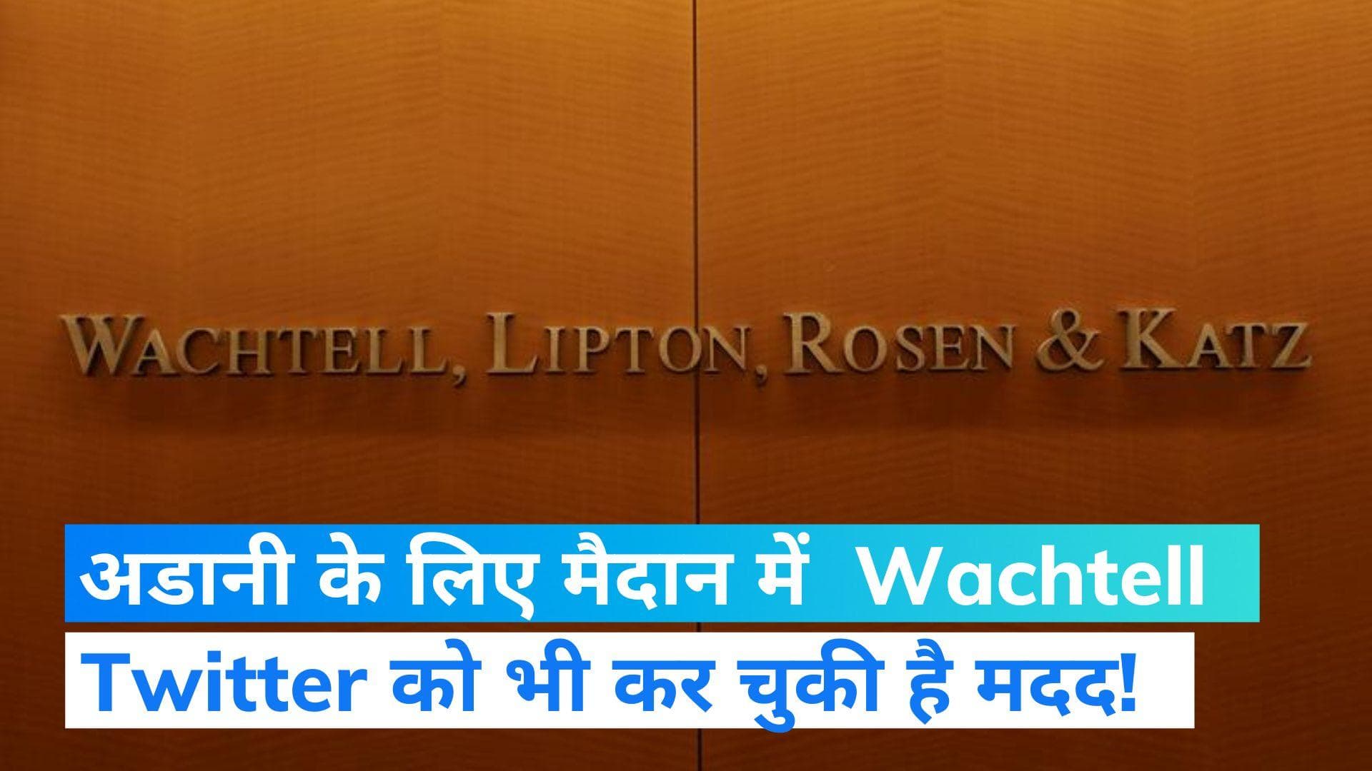 Gautam Adani को हिंडनबर्ग से बचा पाएगी  Wachtell!, मस्क को Twitter के साथ करनी पड़ी थी डील 