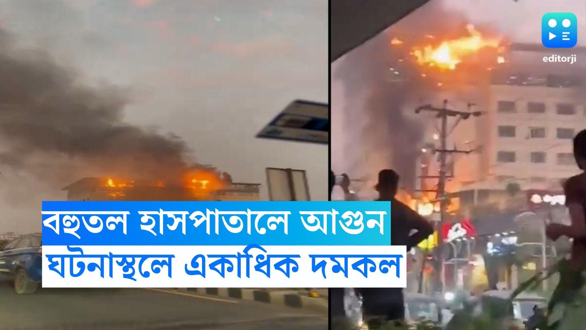 Hyderabad Hospital Fire : হায়দরাবাদের বহুতল হাসপাতালে আগুন, ঘটনাস্থলে দমকলের একাধিক ইঞ্জিন
