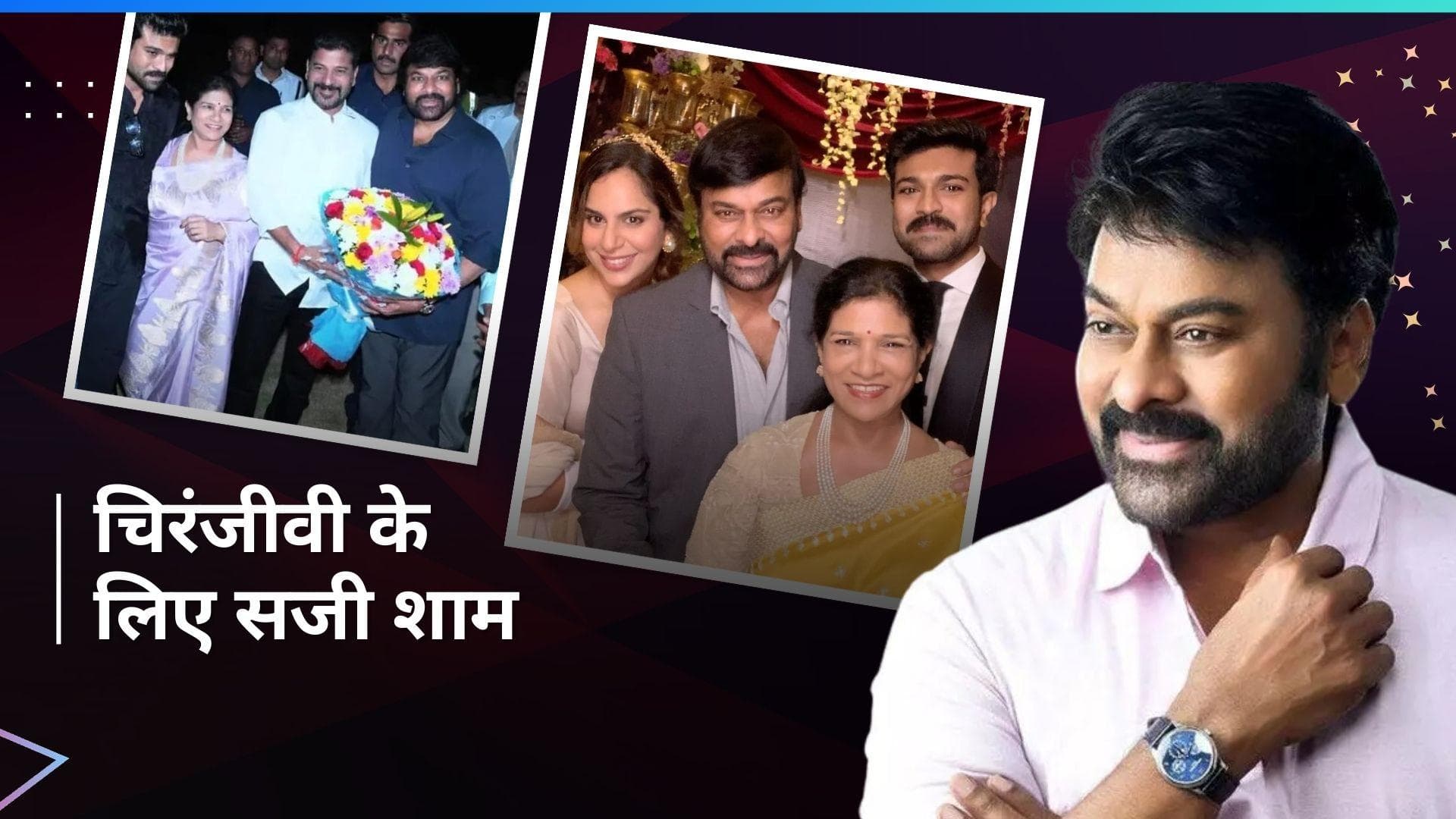 Chiranjeevi  को Padma Vibhushan मिलने की खुशी में आयोजित Ram Charan-Upasana ने रखी शानदार पार्टी