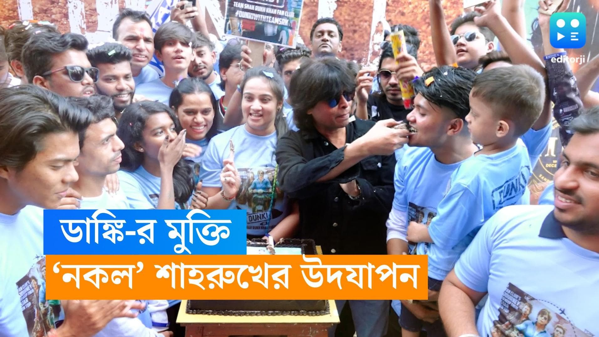 Dunki Release: ডাঙ্কি মুক্তির সকালে ভক্তদের সঙ্গে কেক কাটলেন 'নকল' শাহরুখ 