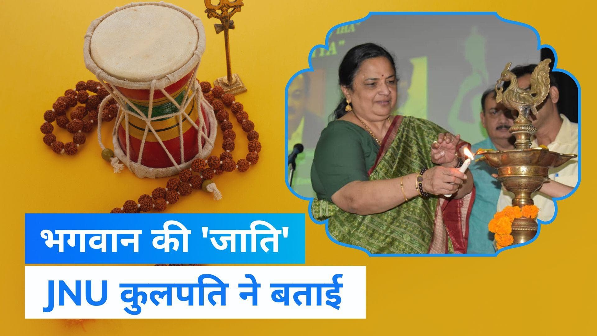 JNU VC on Caste: जेएनयू कुलपति धूलिपुडी ने बताया भगवान की जाति, कहा कोई भी ब्राह्मण नहीं थे देवता