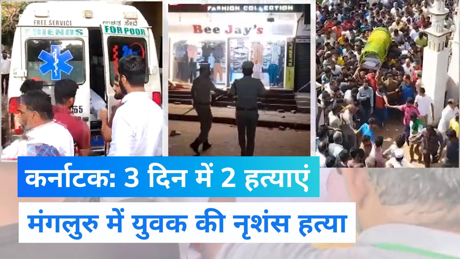 Karnataka: कर्नाटक में एक और युवक की धारदार हथियार से निर्मम हत्या, इलाके में धारा 144 लागू