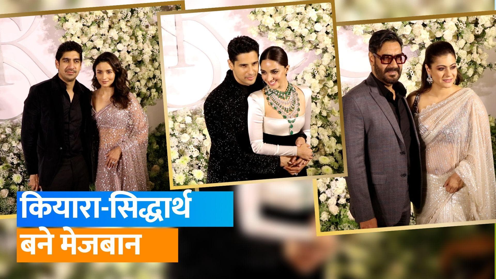  Sidharth-Kiara wedding reception: न्यूलीवेड्स कपल ने किया मेहमानों का स्वागत, सेलेब्स ने की शिरकत 