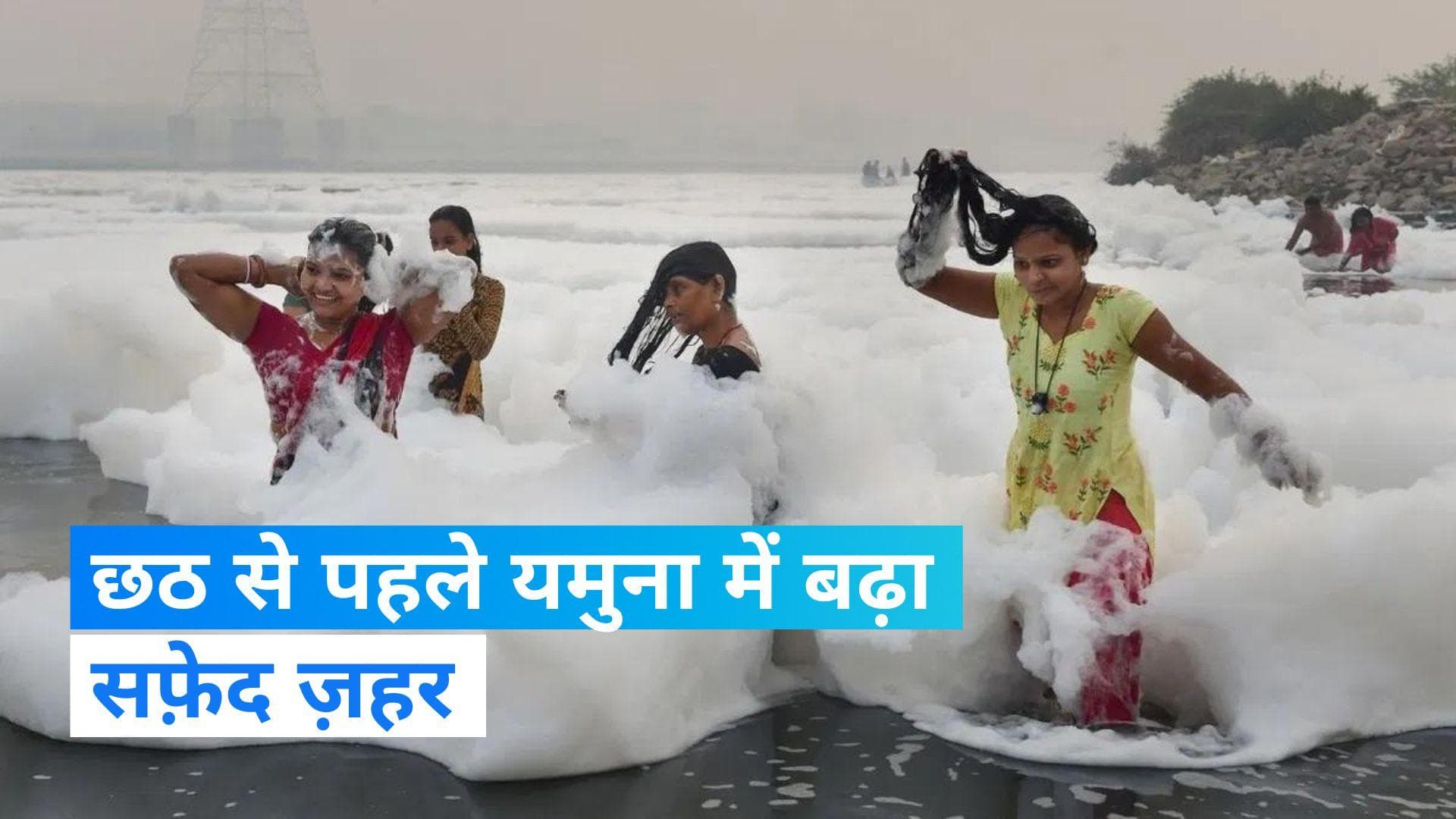 Delhi Yamuna: गंदे बदबूदार पानी में डुबकी लगाने को मजबूर दिखे भक्त, देखें Video