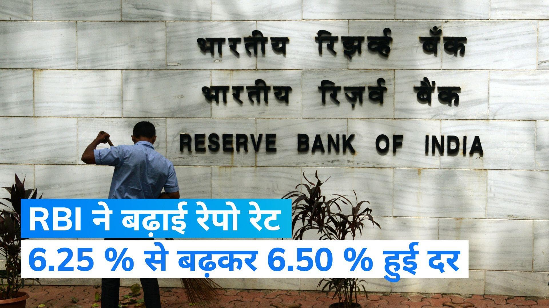 RBI hikes repo rate: रेपो रेट में 0.25 % का इजाफा, 6.25 % से बढ़कर 6.50 % हुई नई दर...होंगे ये बदलाव
