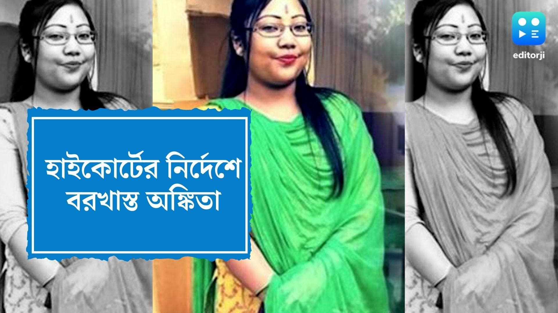 Ankita Adhikary: পরেশ-কন্যাকে বরখাস্তের নির্দেশ হাইকোর্টের, কেড়ে নেওয়া হল 'শিক্ষিকা' পরিচয়