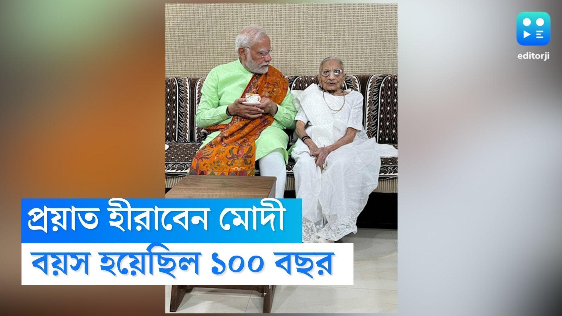 Narendra Modi Mother Dies: প্রয়াত মা হীরাবেন ,আমেদাবাদের উদ্দেশে রওনা দিলেন প্রধানমন্ত্রী মোদী