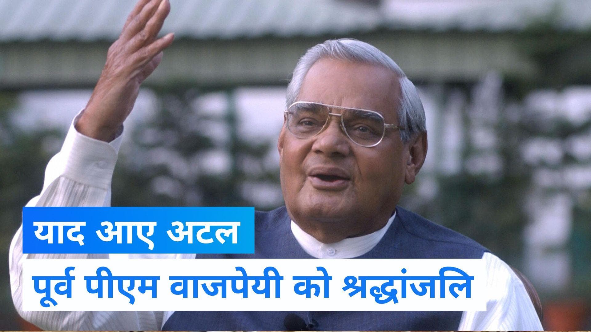 Atal Bihari Vajpayee : पूर्व पीएम वाजपेयी की चौथी पुण्यतिथि, राष्ट्रपति, पीएम ने दी श्रद्धांजलि 