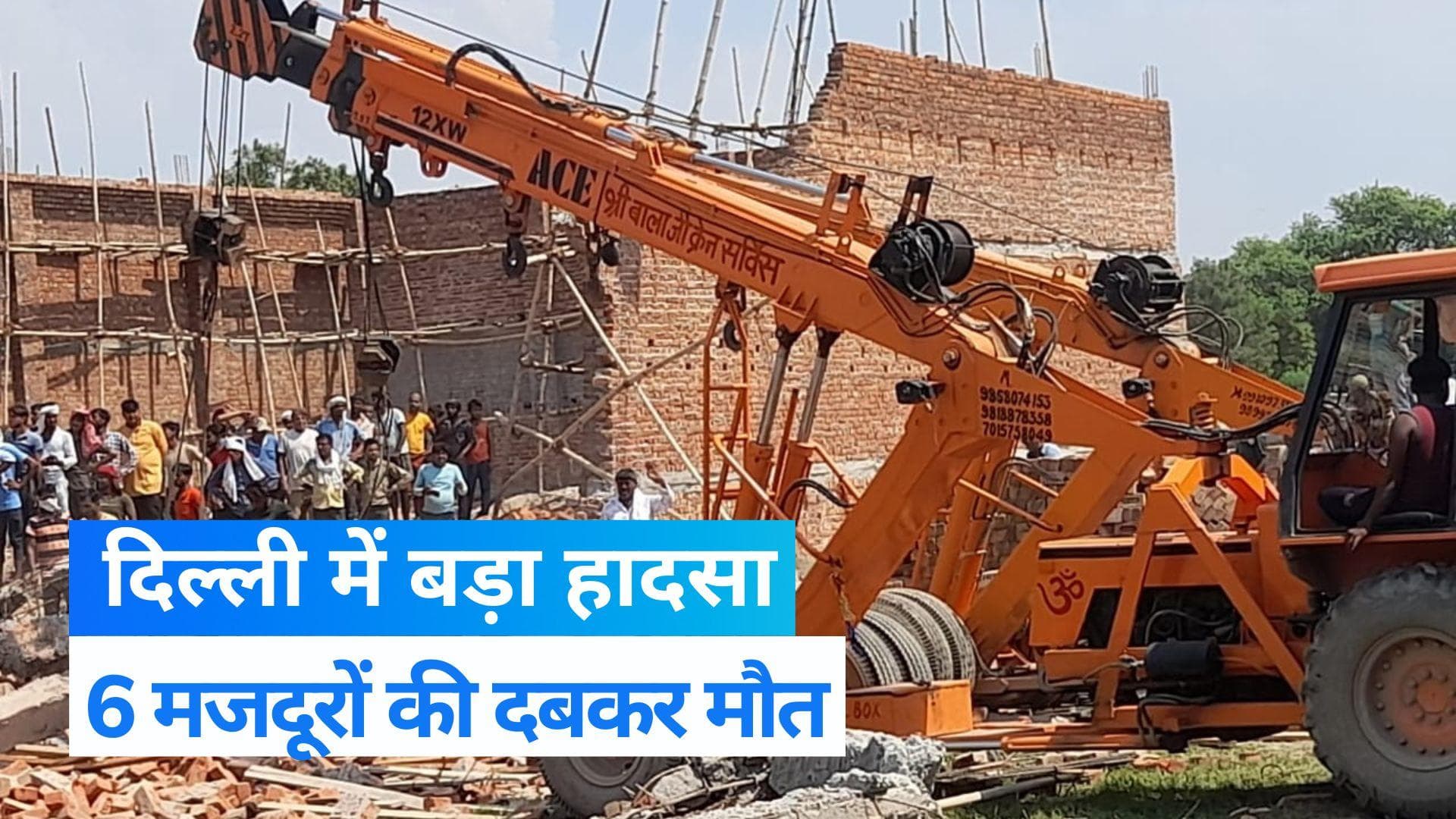 Delhi news: दिल्ली के अलीपुर में निर्माणाधीन गोदाम की दीवार गिरी, 6 मजदूरों की दबकर मौत
