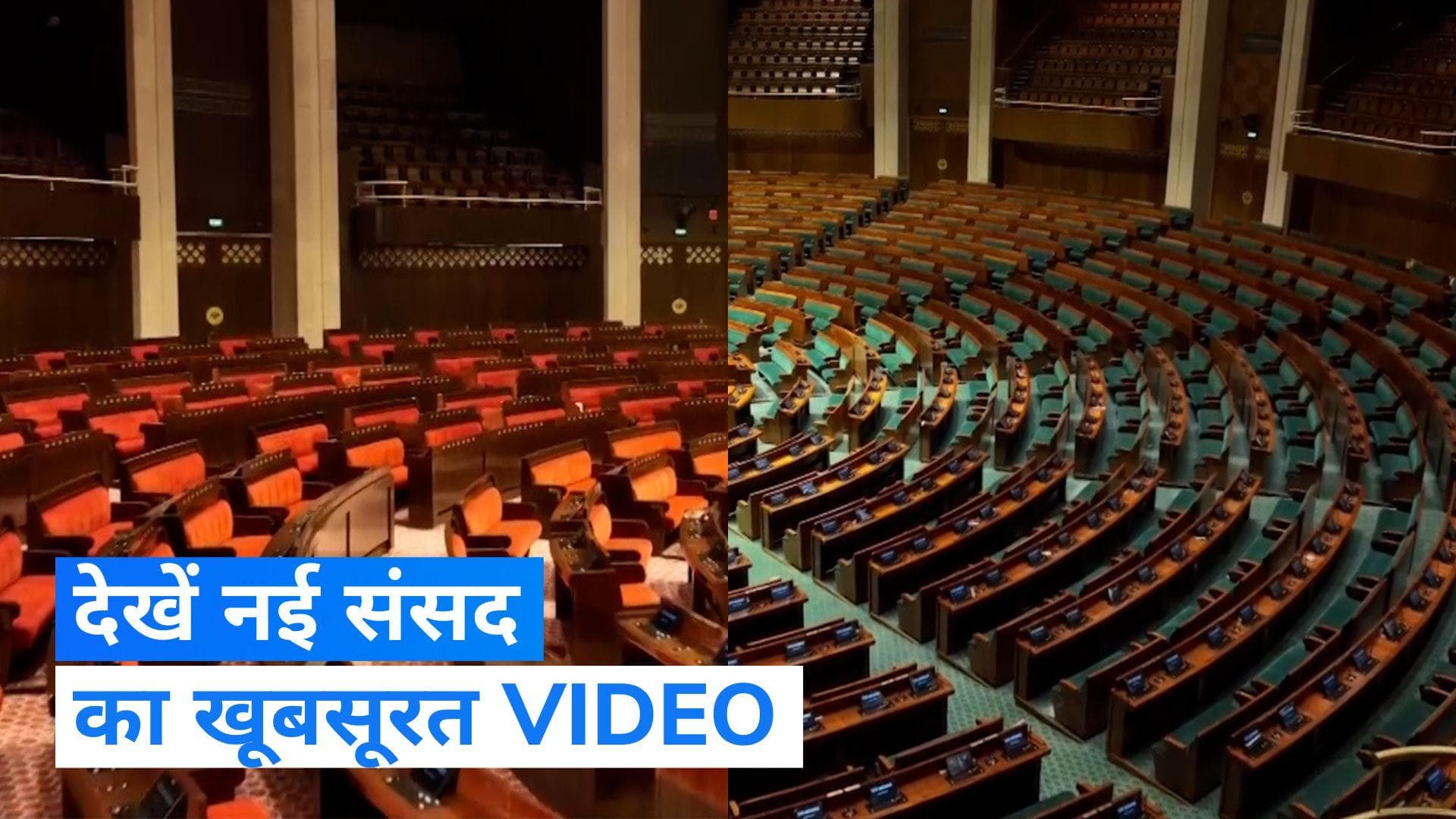 New Parliament Building: देश के नए संसद भवन की तस्वीर आई सामने, खूबसूरत VIDEO को देखकर हो जाएंगे दंग