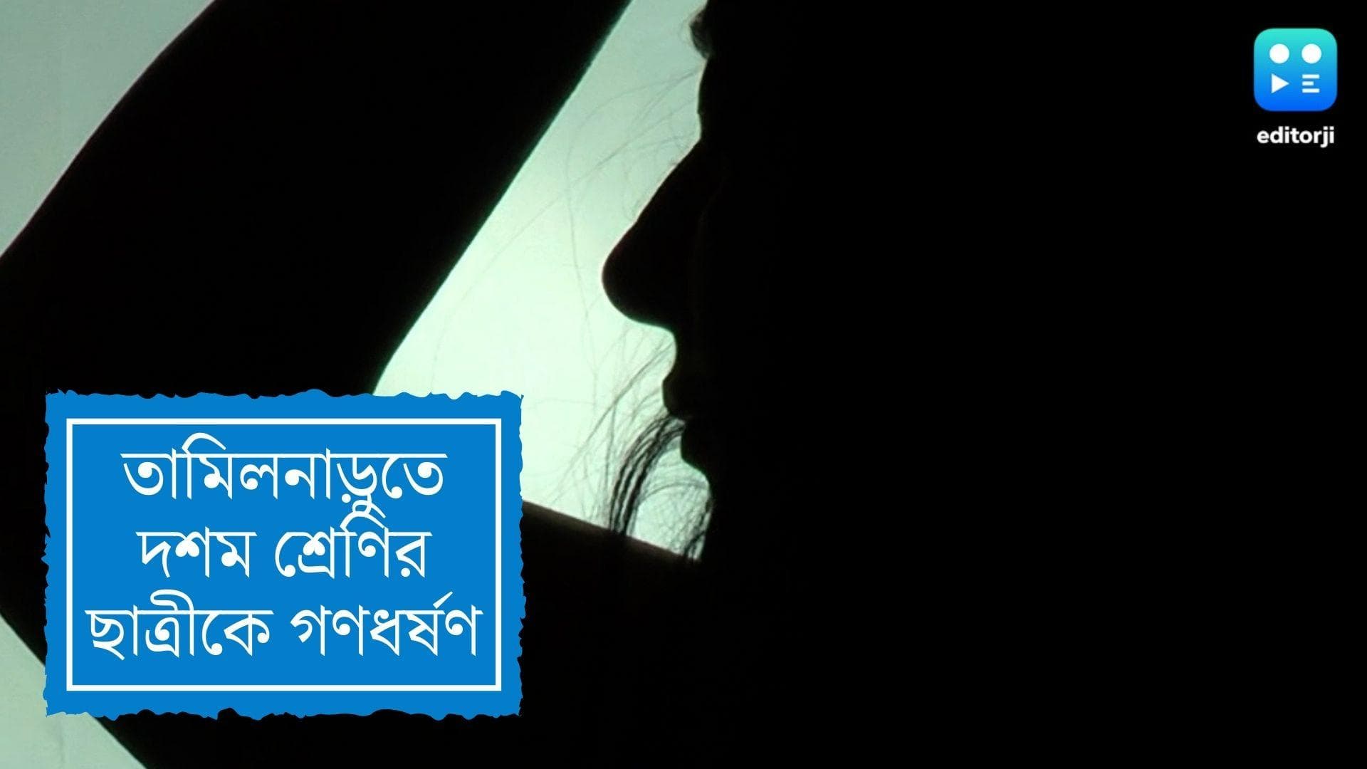 Tamil Nadu News : বার্থ ডে পার্টির ছবি দেখিয়ে কিশোরীকে গণধর্ষণ, অভিযুক্ত ৩ সহপাঠী