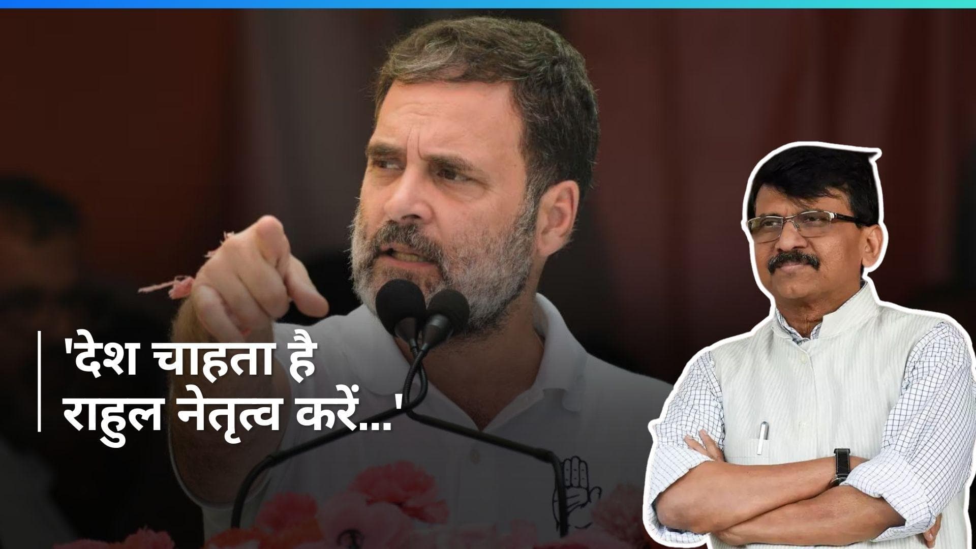 Elections Result: 'हम सत्ता में आए तो राहुल गांधी प्रधानमंत्री बनेंगे...' संजय राउत का बड़ा दावा
