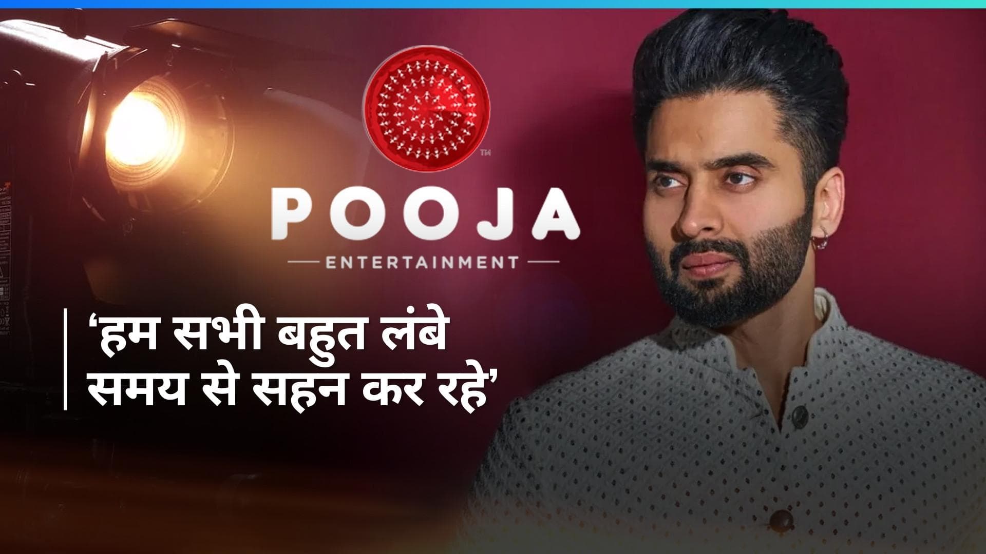 Jackky Bhagnani के प्रोडक्शन हाउस ने बढ़ाई मुसीबत, क्रू मेंबर्स ने लगाया पेमेंट न देने का गंभीर आरोप 