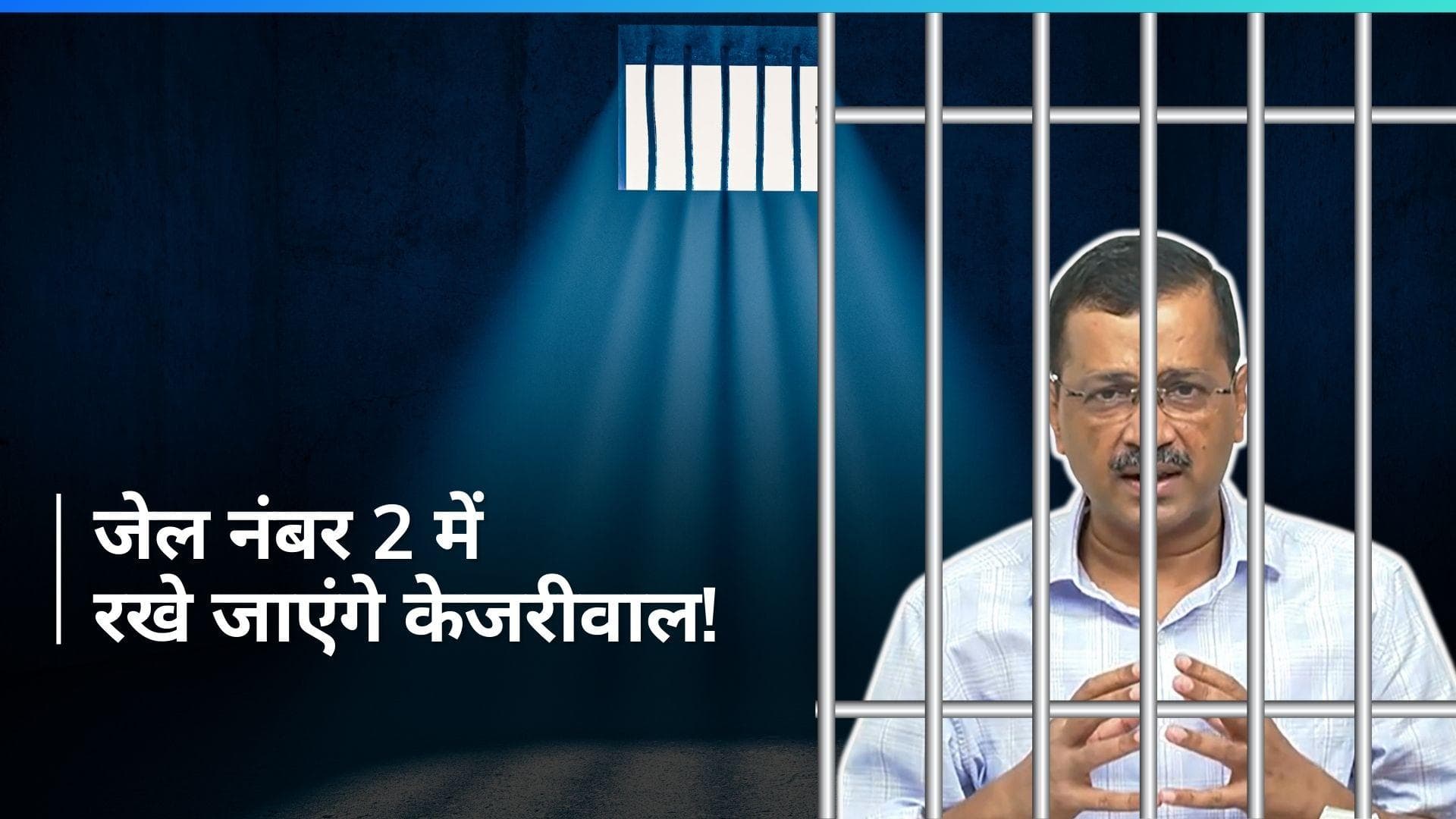 Arvind Kejriwal News: तिहाड़ पहुंचे अरविंद केजरीवाल, जेल नंबर 2 में रखे जाएंगे दिल्ली के मुख्यमंत्री