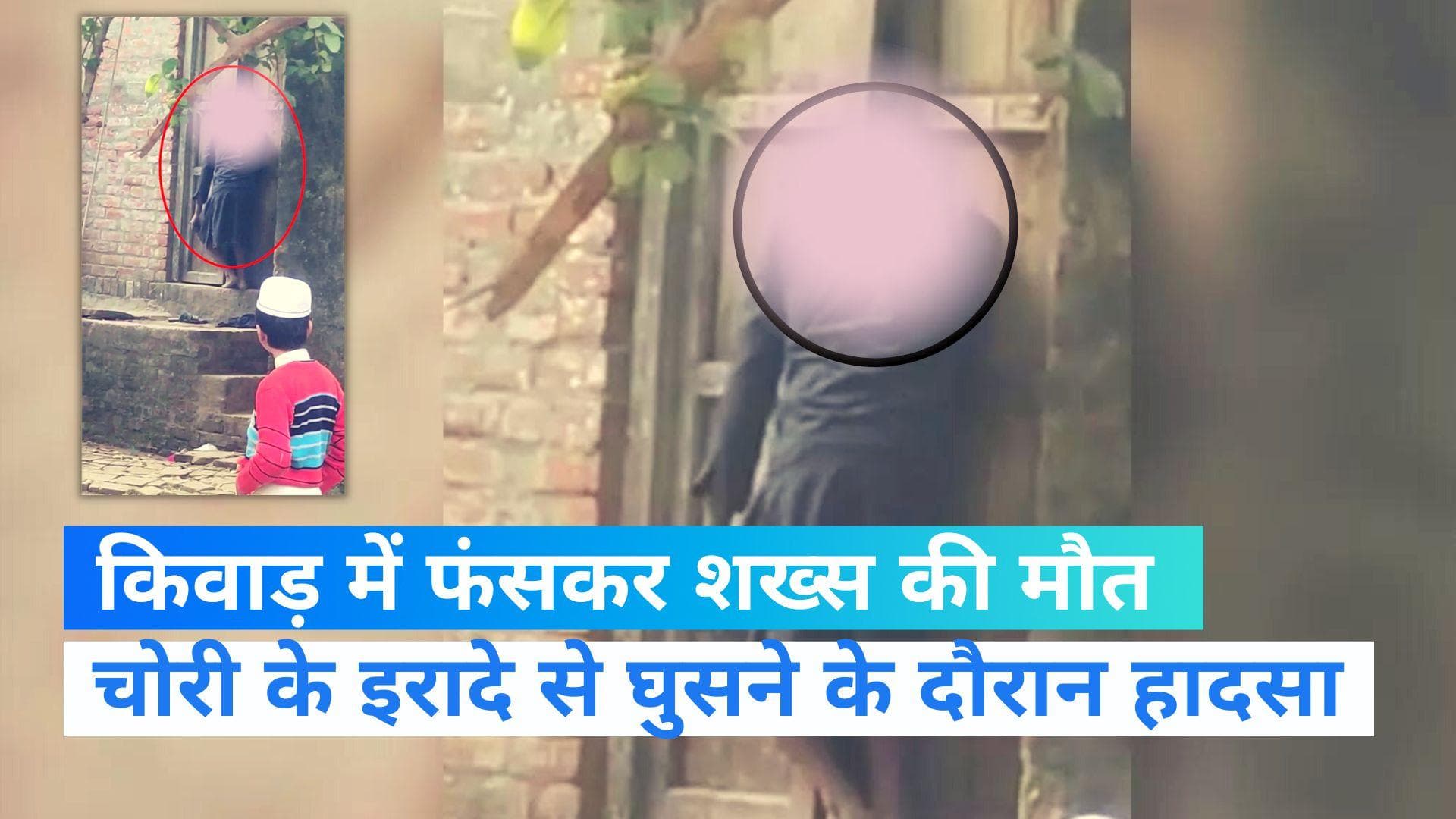 UP News: वाराणसी में दरवाजे में पूरी रात फंसी रही चोर की गर्दन, तड़प-तड़प कर गई जान