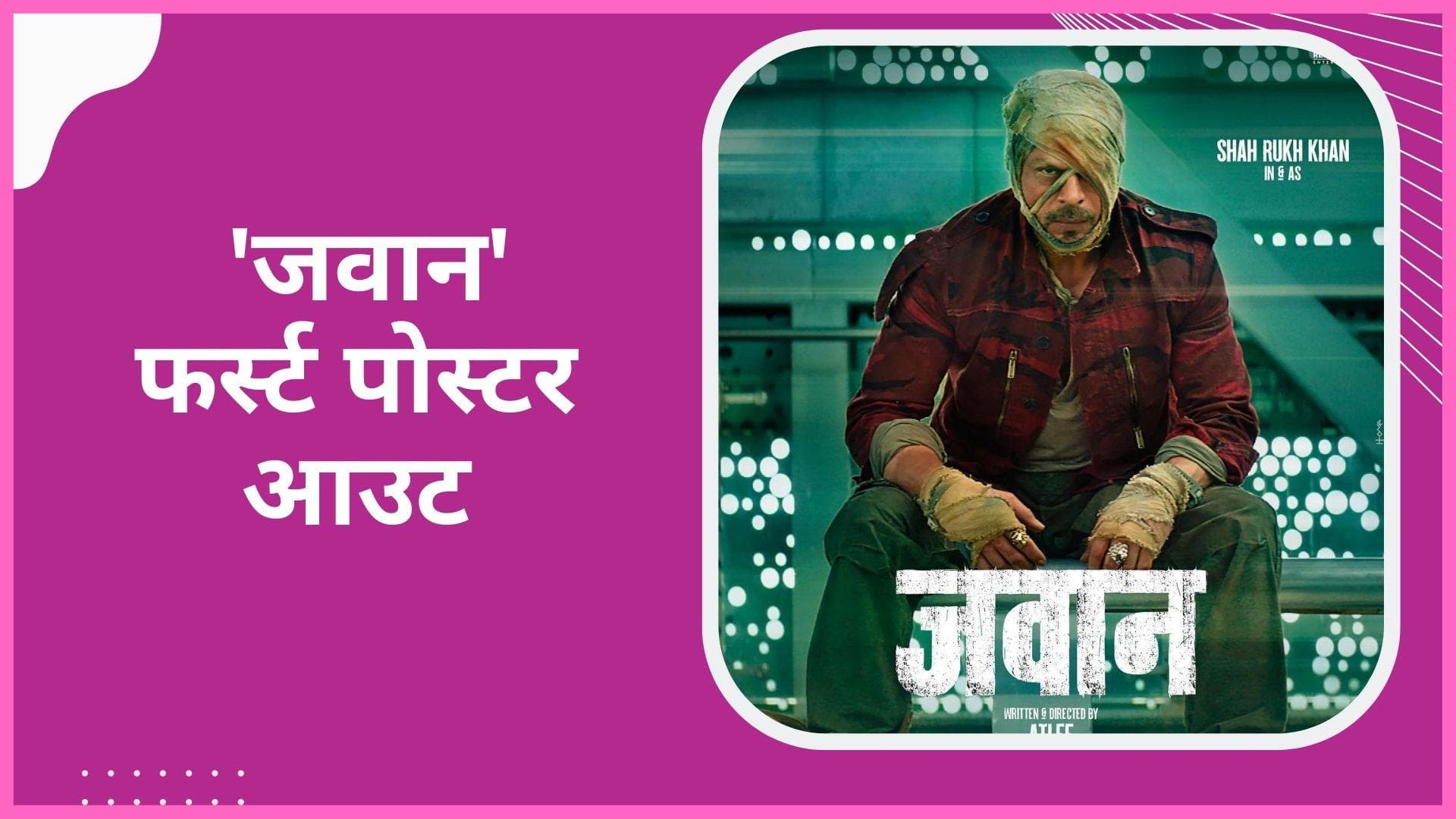  Shah Rukh Khan  ने शेयर किया 'Jawan' का पहला पोस्टर, बताया खास प्रोजेक्ट