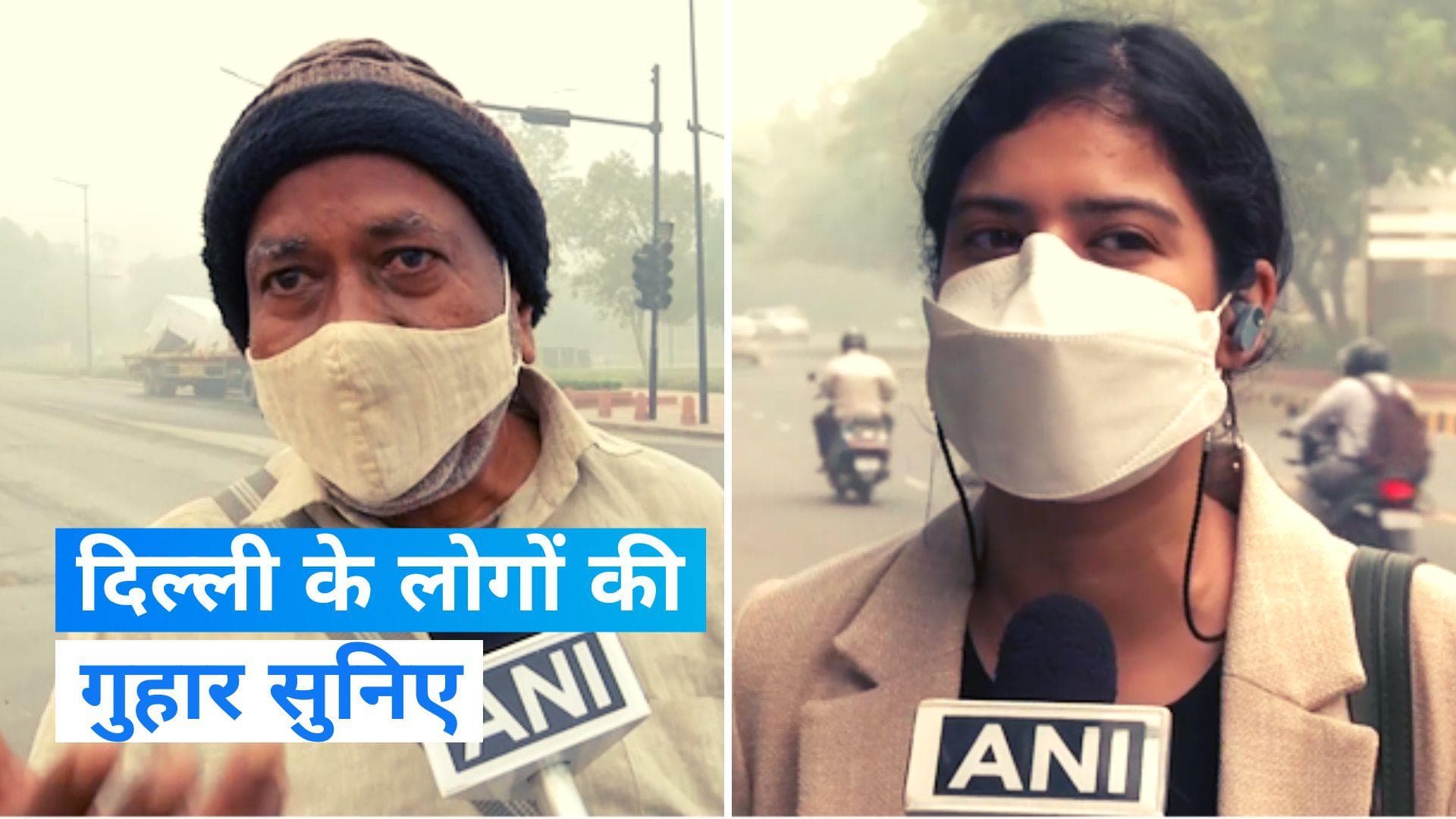 Delhi Pollution: 'बेहद खतरनाक' प्रदूषण से जनता त्रस्त, सुनिए क्या चाहते हैं दिल्ली के लोग ?
