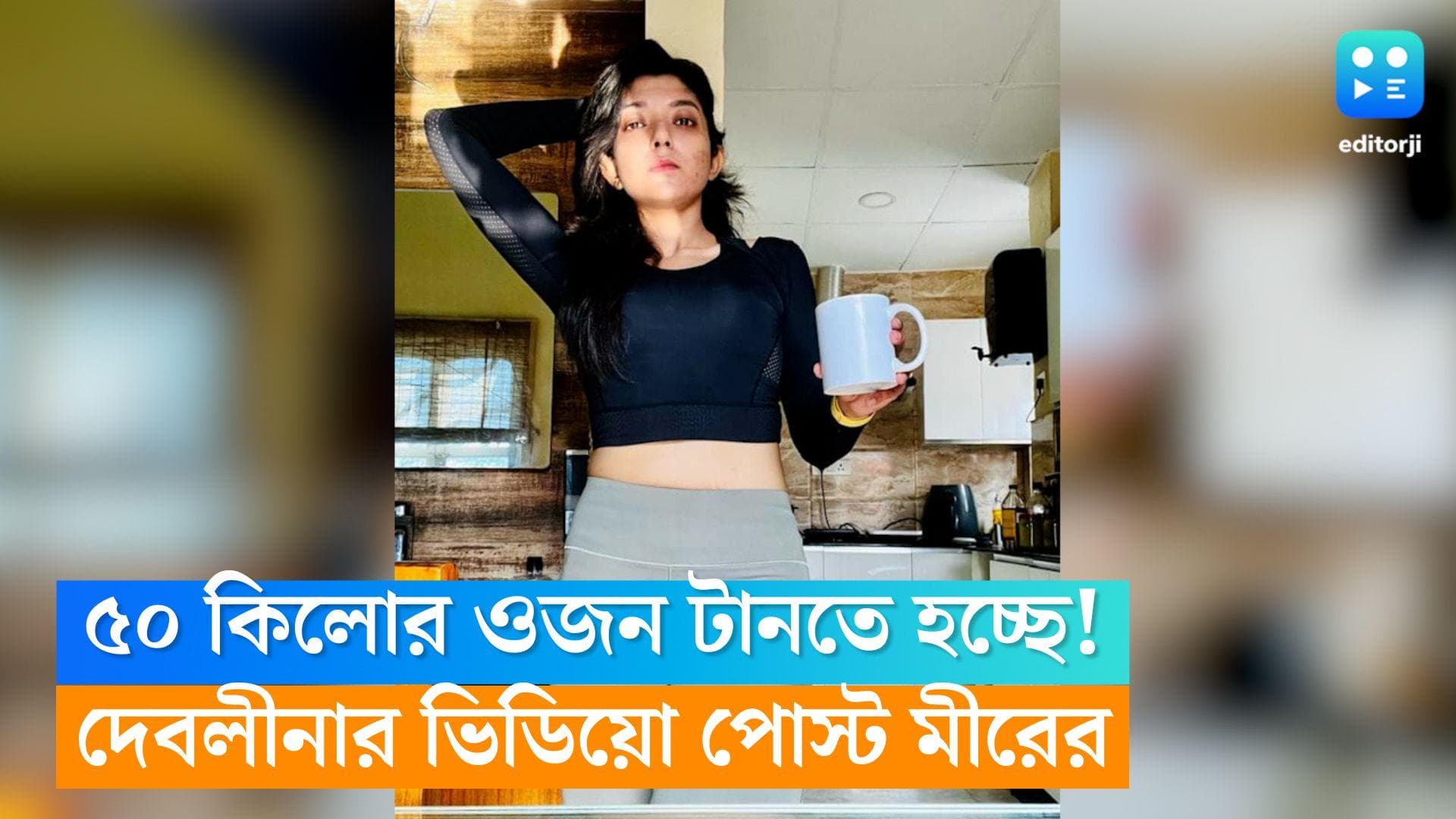 Devlina kumar Fitness video: ৫০ কিলোর ওজন টানতে হচ্ছে দেবলীনাকে, ভাইফোঁটায় এ কী অত্যাচার?
