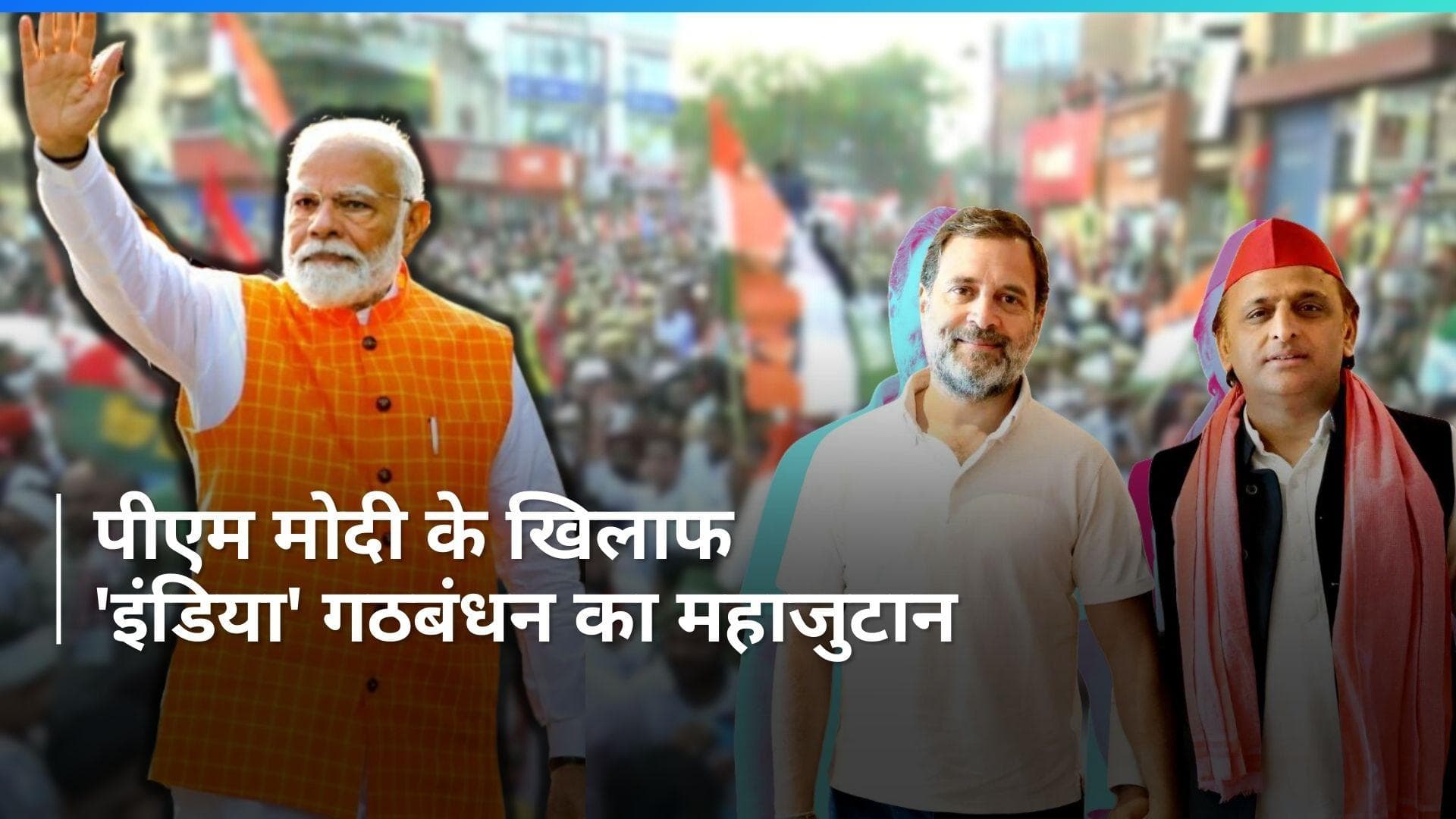 General Election 2024: वाराणसी में जुटेंगे 'इंडिया' गठबंधन के नेता, पीएम मोदी के खिलाफ फूकेंगे सुर