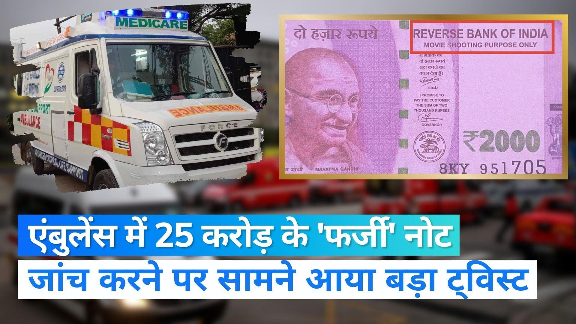 Surat News: एंबुलेंस में पकड़े गए 2 हजार के 25 करोड़ के 'फर्जी' नोट, जांच करने पर पुलिस के उड़े होश