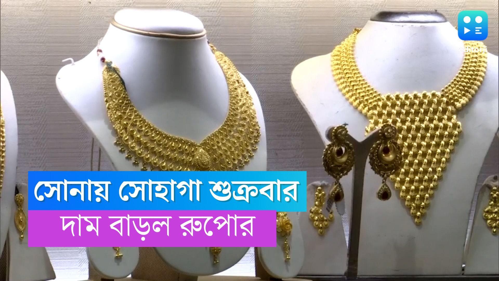 Gold and Silver Price Today: শুক্রবার সোনায় সোহাগা, দাম বাড়ল রুপোর