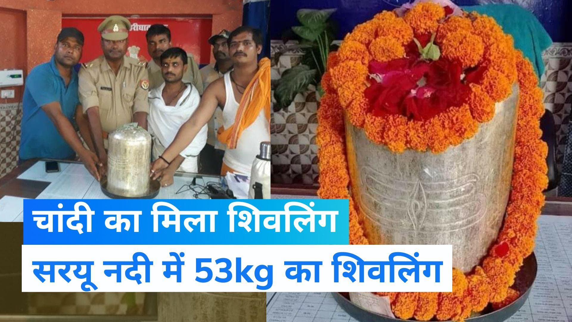 UP News: सावन में सरयू नदी की रेत में मिला चांदी का सवा फीट ऊंचा शिवलिंग, चमत्कार मान रहे लोग